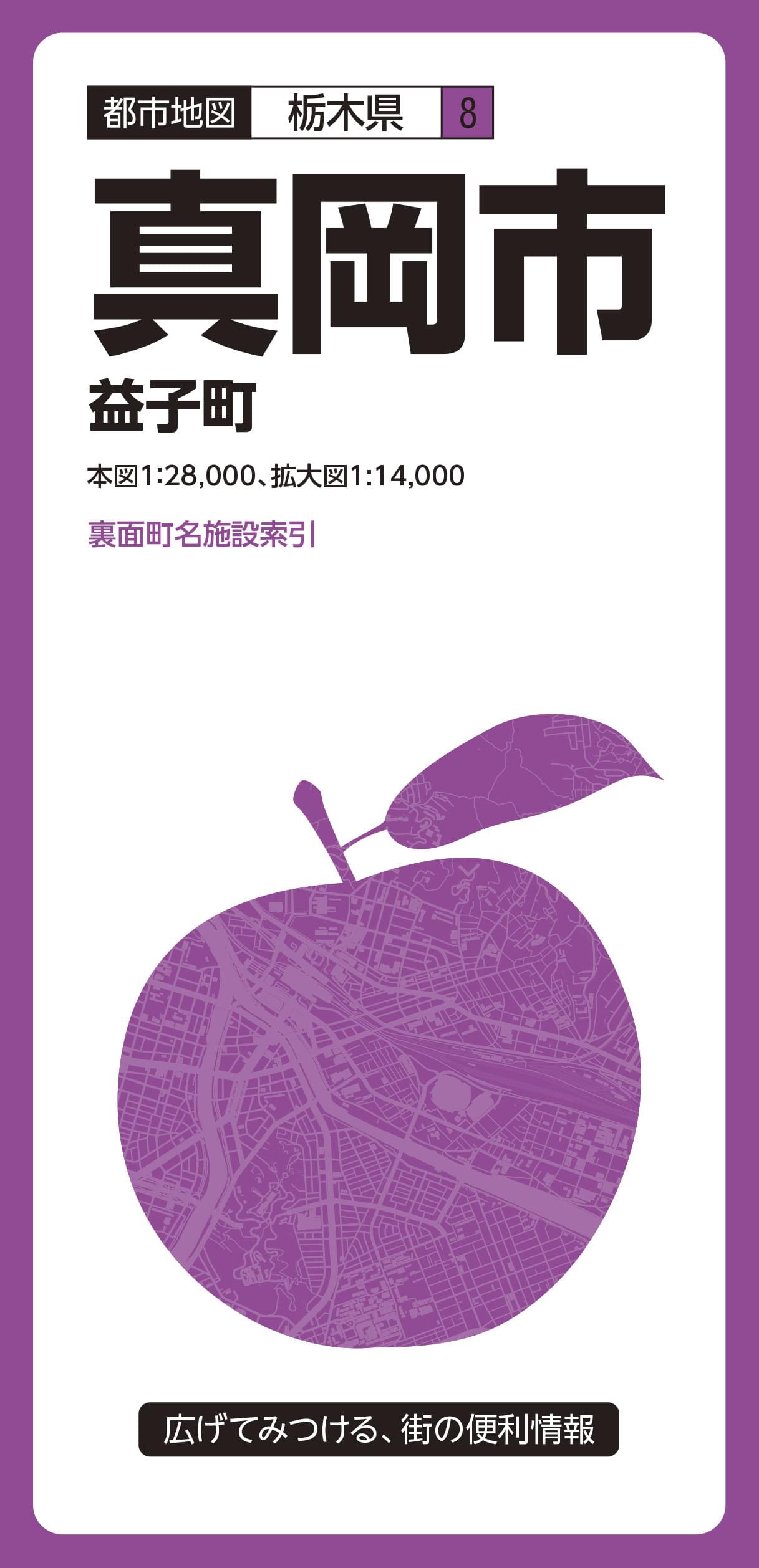 都市地図栃木県 真岡市 益子町