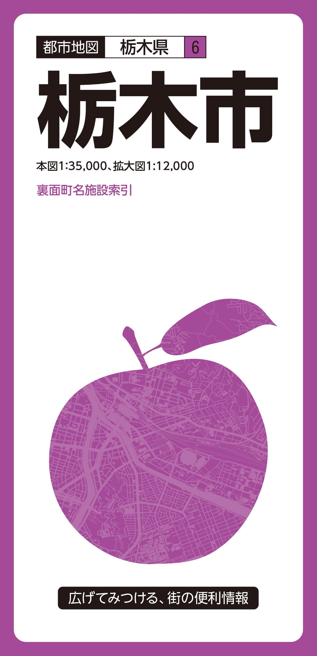 都市地図栃木県 栃木市