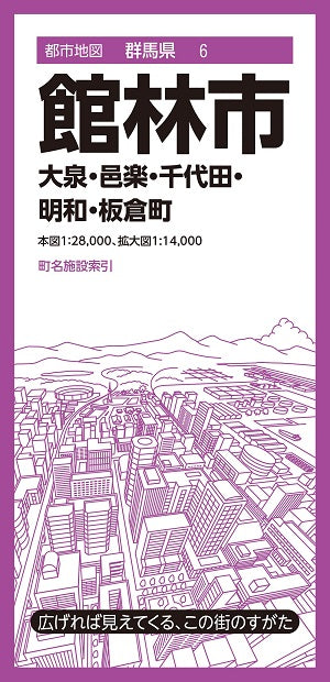 都市地図 群馬県 館林市 大泉・邑楽・千代田・明和・板倉町 – 昭文社オンラインストア