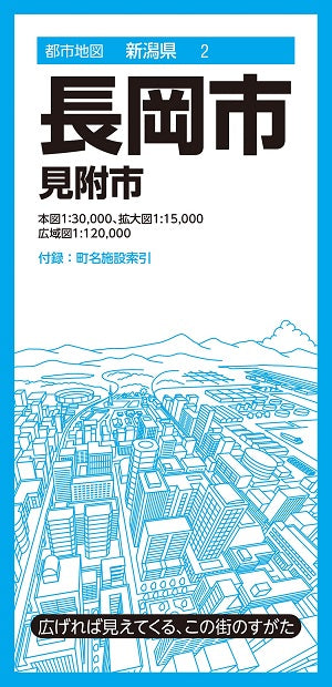 都市地図新潟県 長岡市 見附市