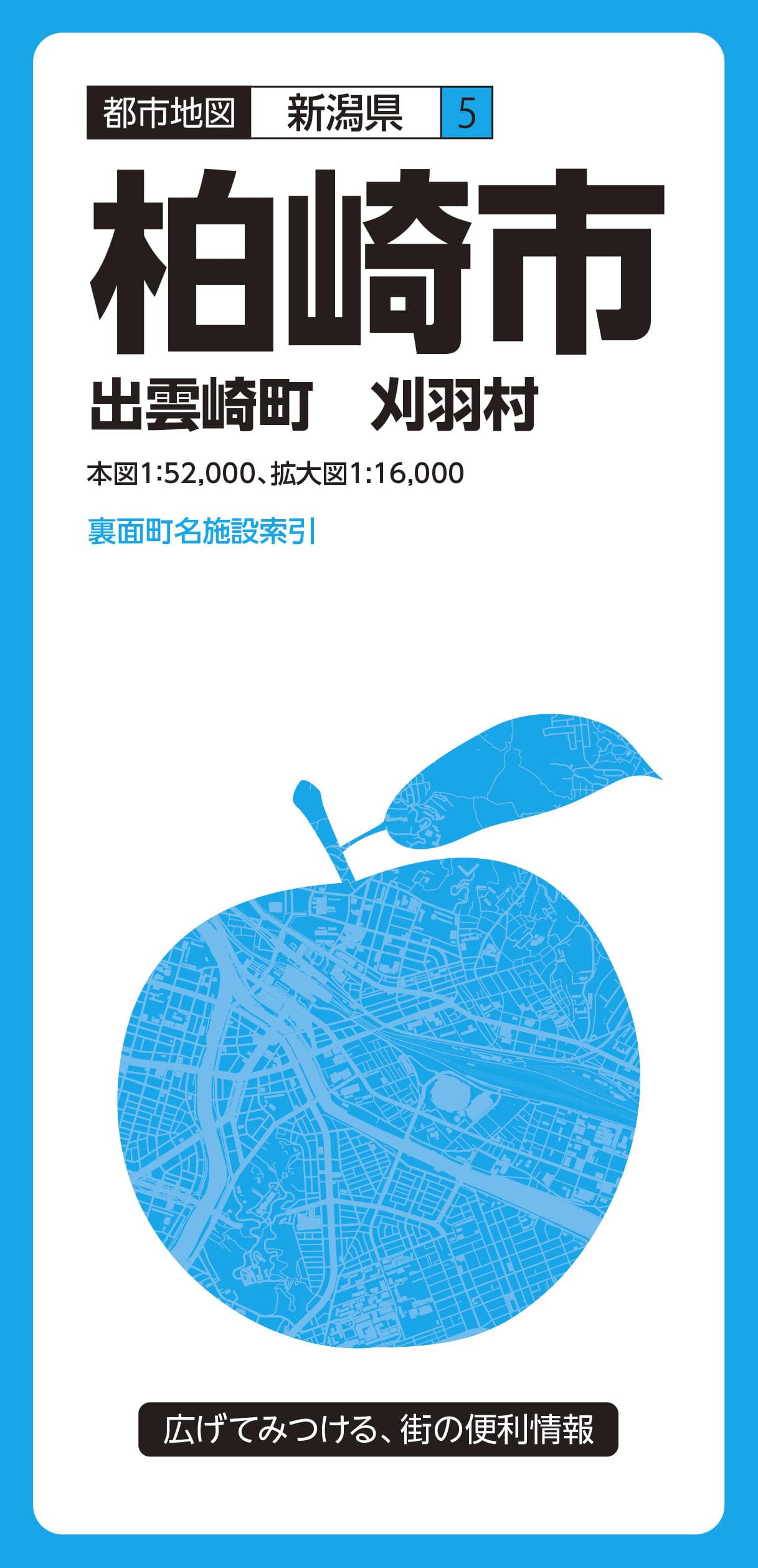 都市地図新潟県 柏崎市 出雲崎町 刈羽村