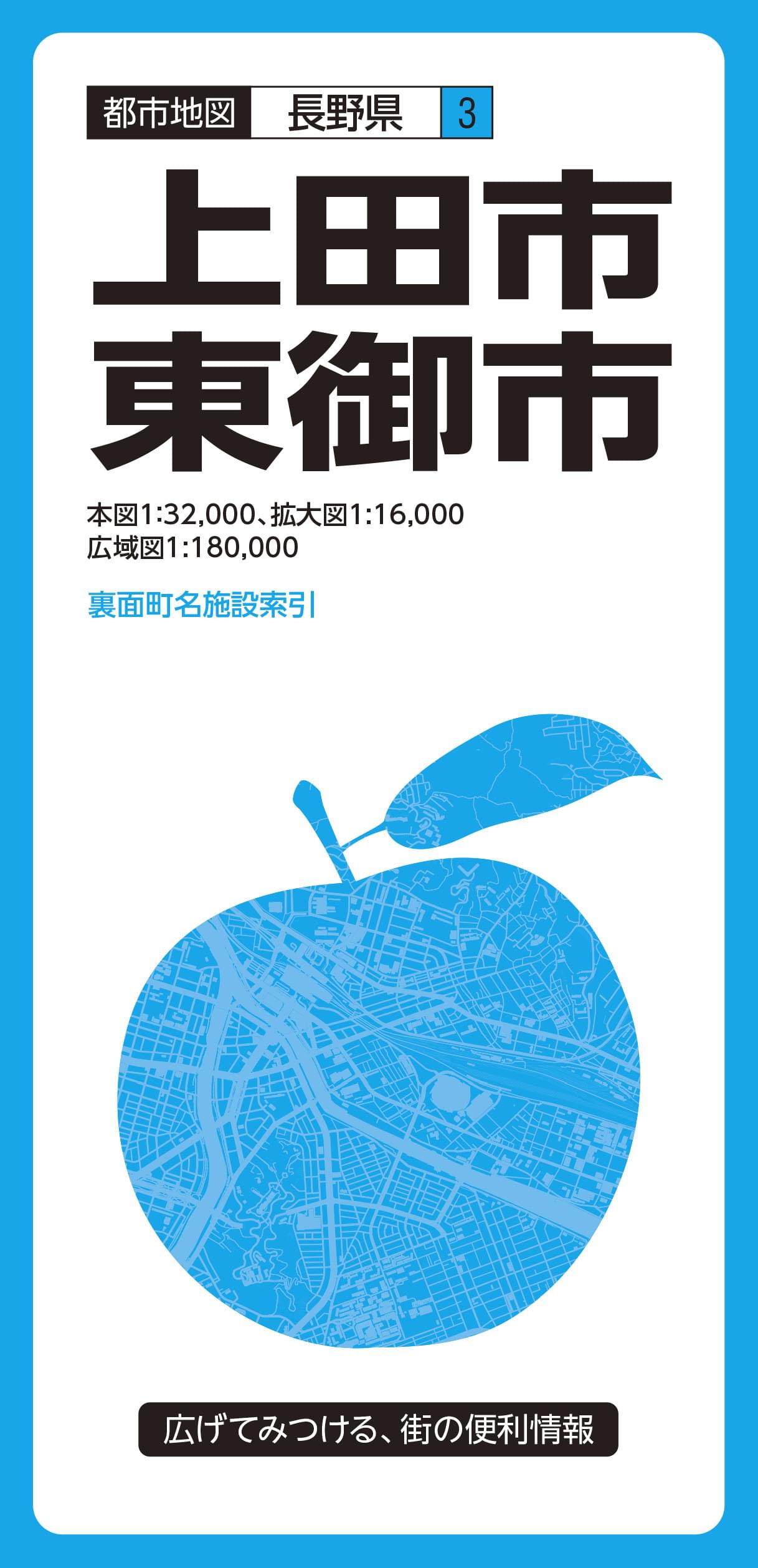 都市地図長野県 上田・東御市