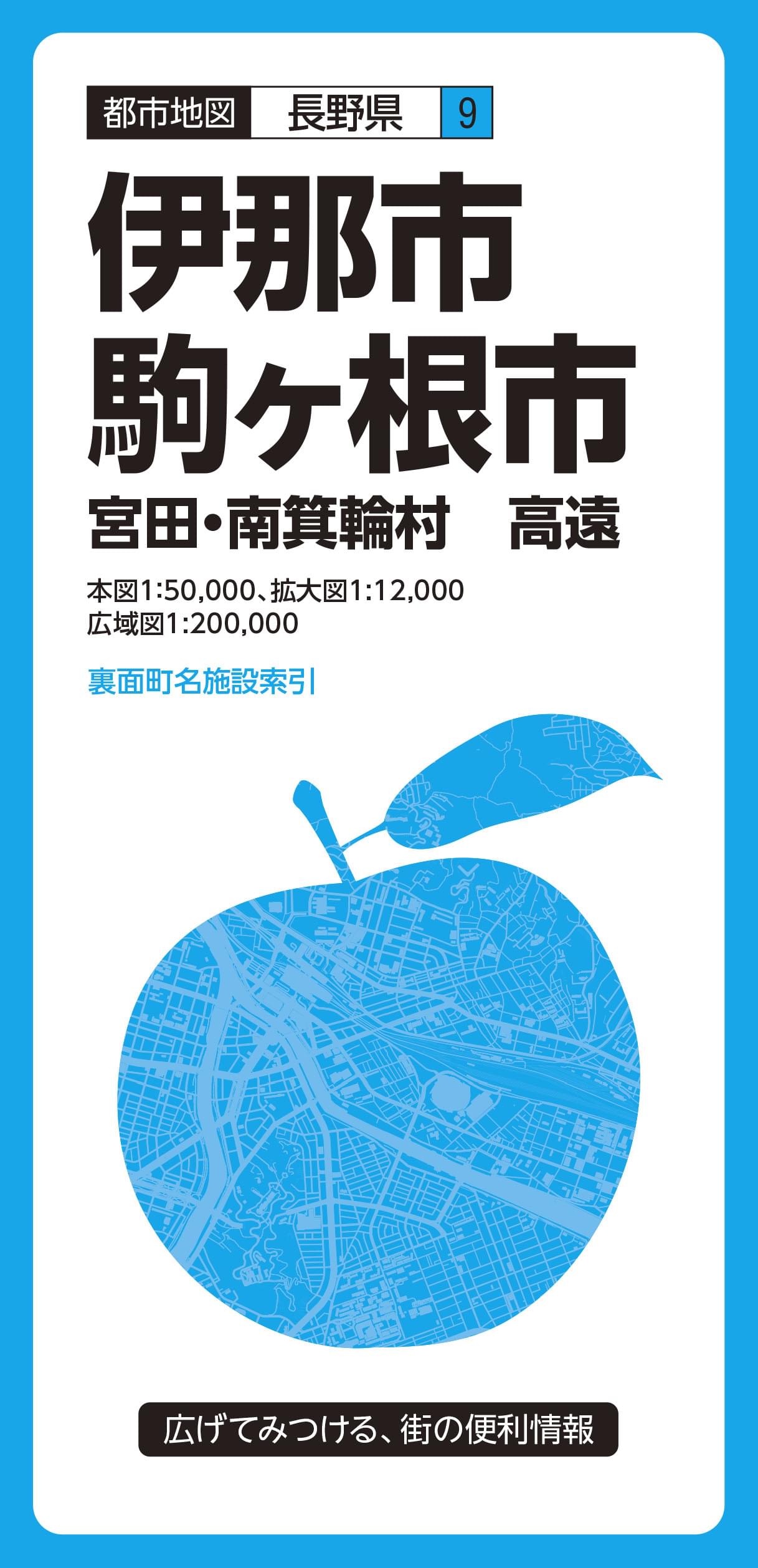 都市地図長野県 伊那・駒ヶ根市 宮田・南箕輪村 高遠