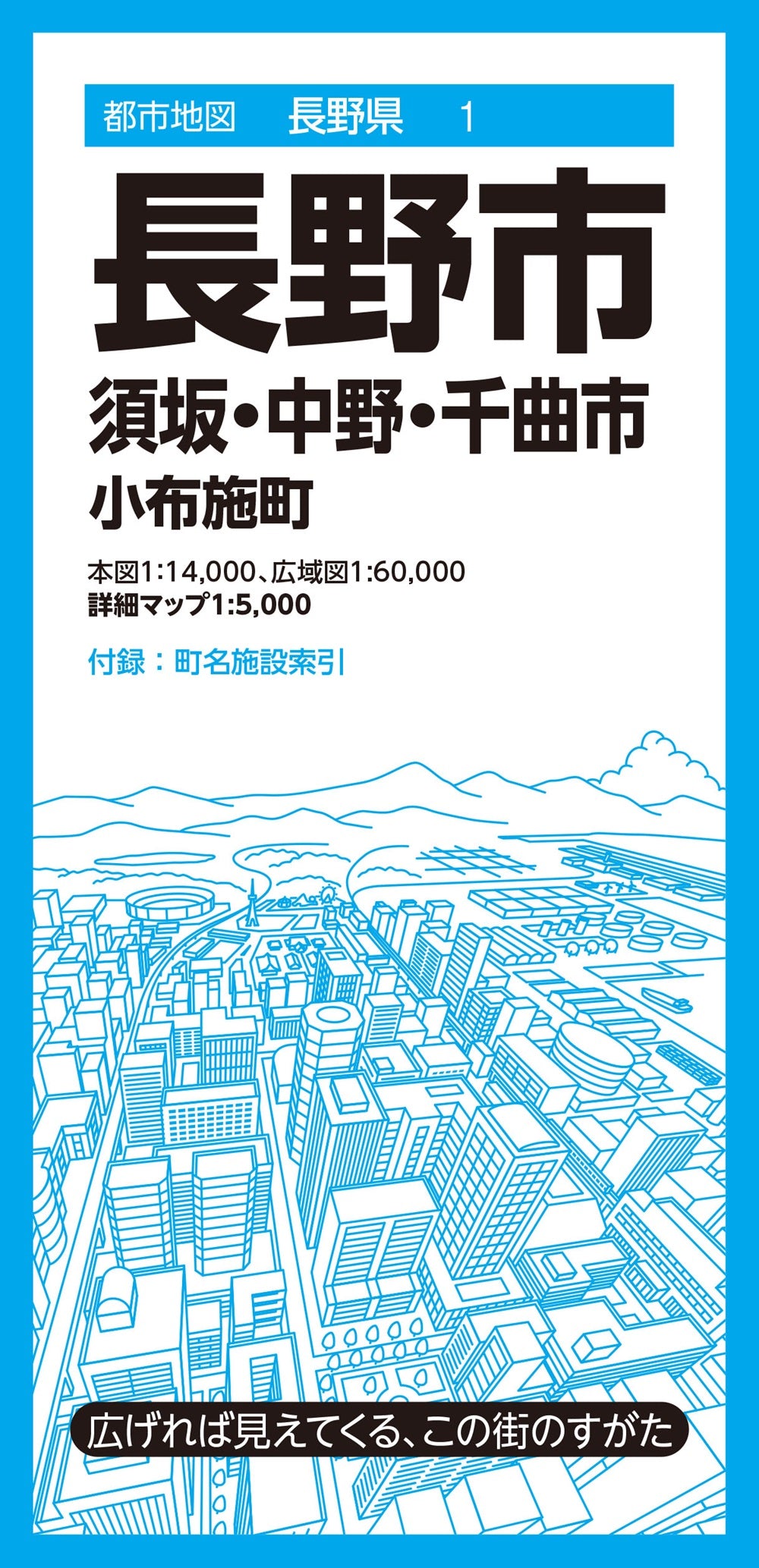 都市地図長野県 長野市 須坂・中野・千曲市 小布施町