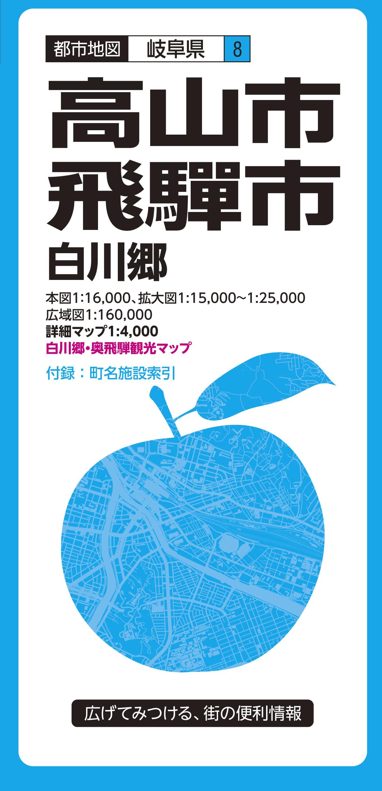 都市地図岐阜県 高山・飛騨市 白川郷