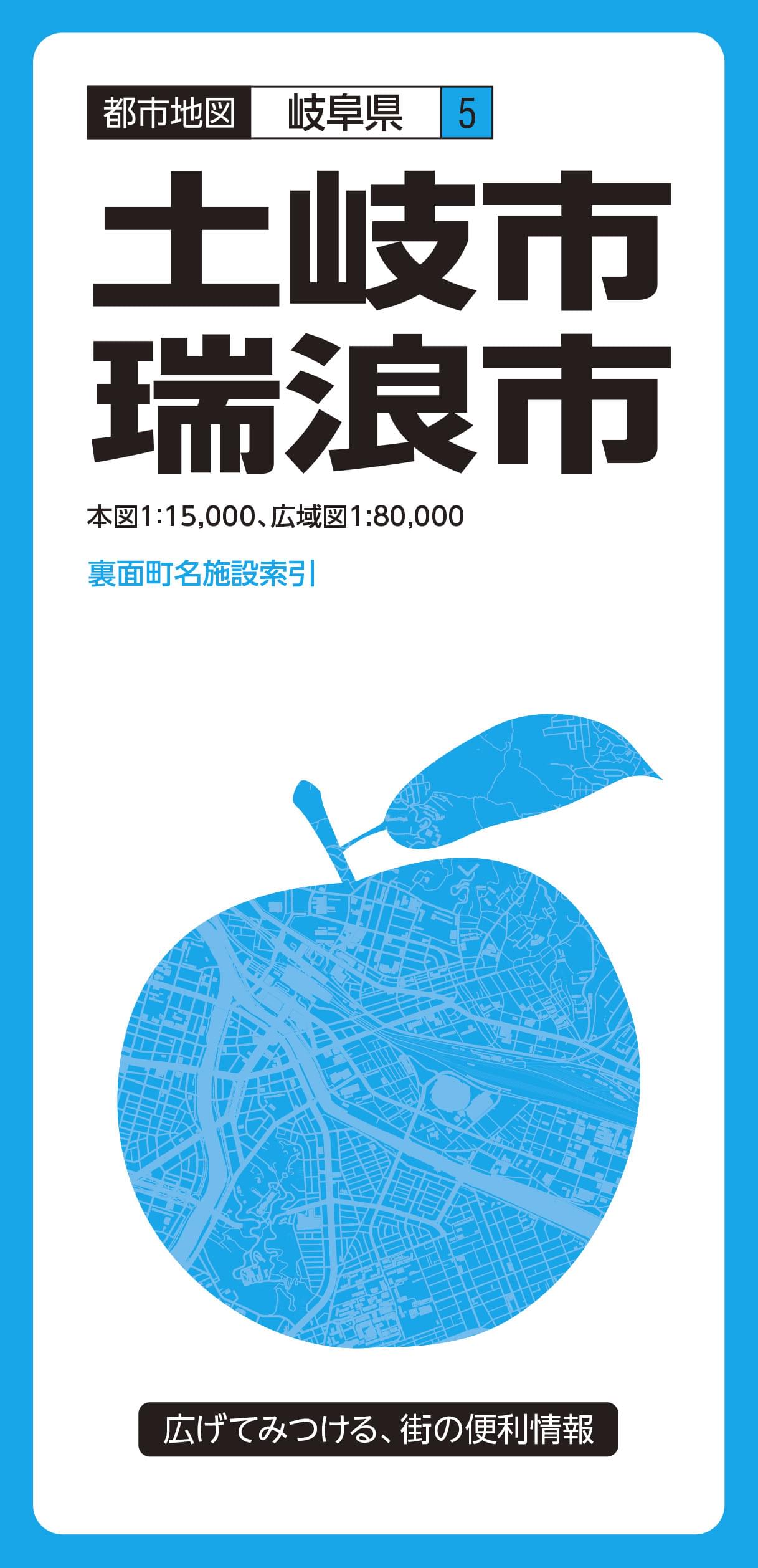 都市地図岐阜県 土岐・瑞浪市