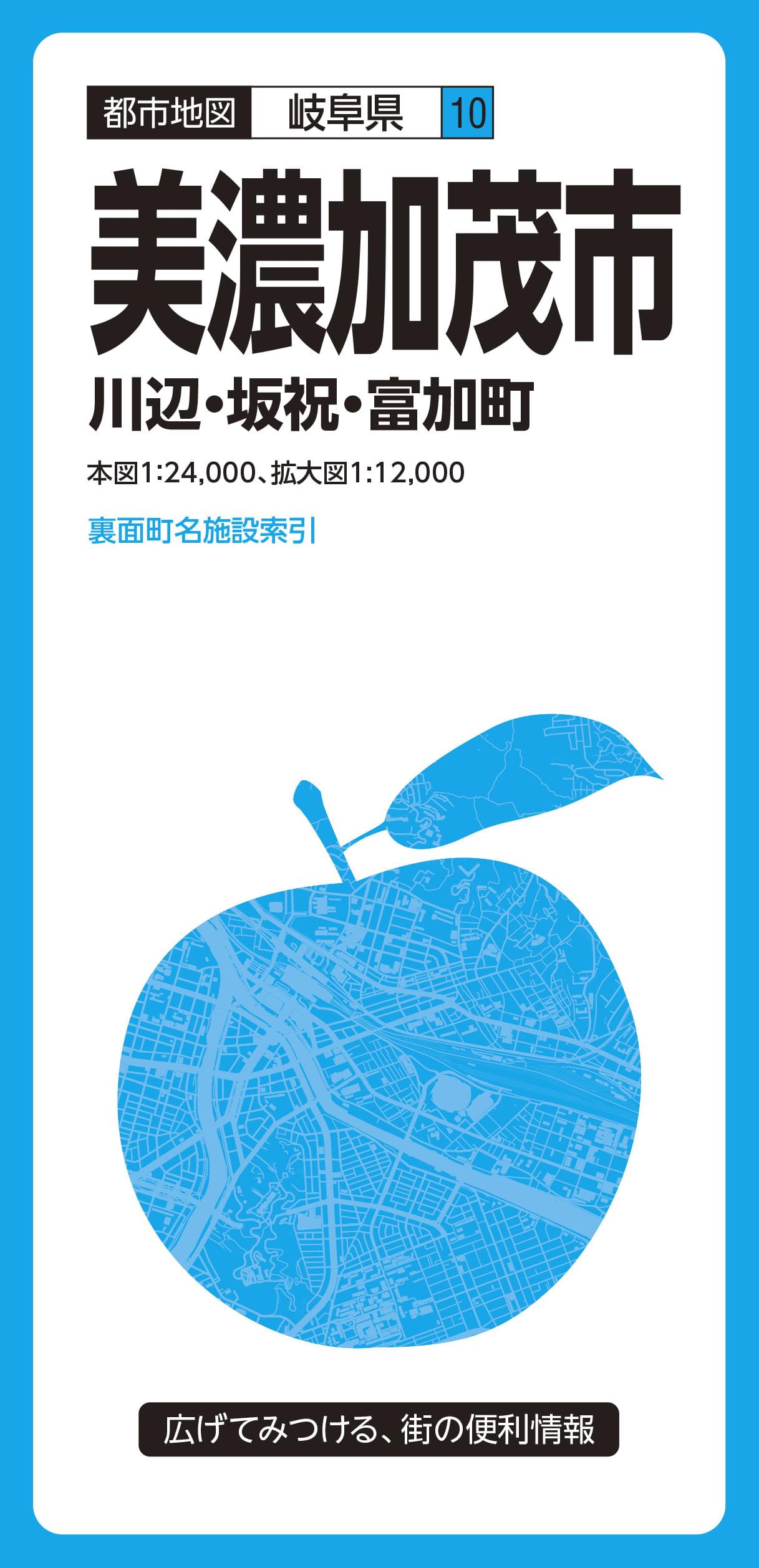都市地図岐阜県 美濃加茂市 川辺・坂祝・富加町