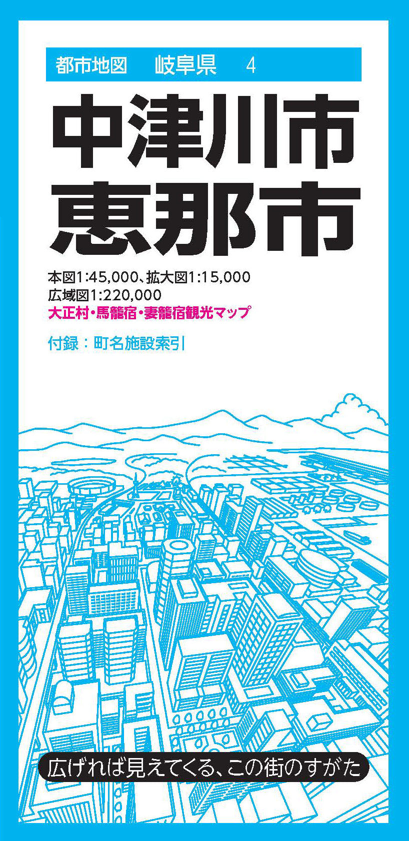 都市地図岐阜県 中津川・恵那市