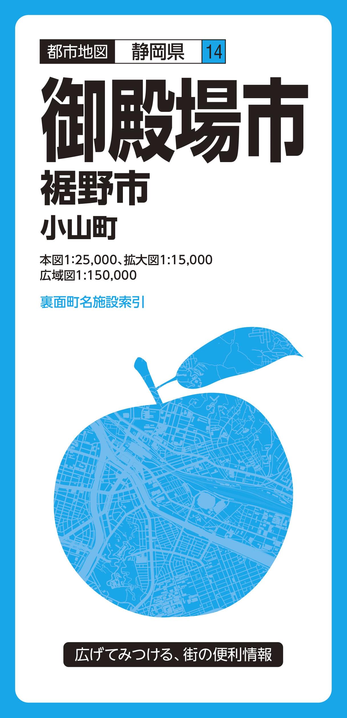 都市地図静岡県 御殿場市 裾野市 小山町