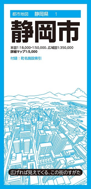 都市地図静岡県 静岡市
