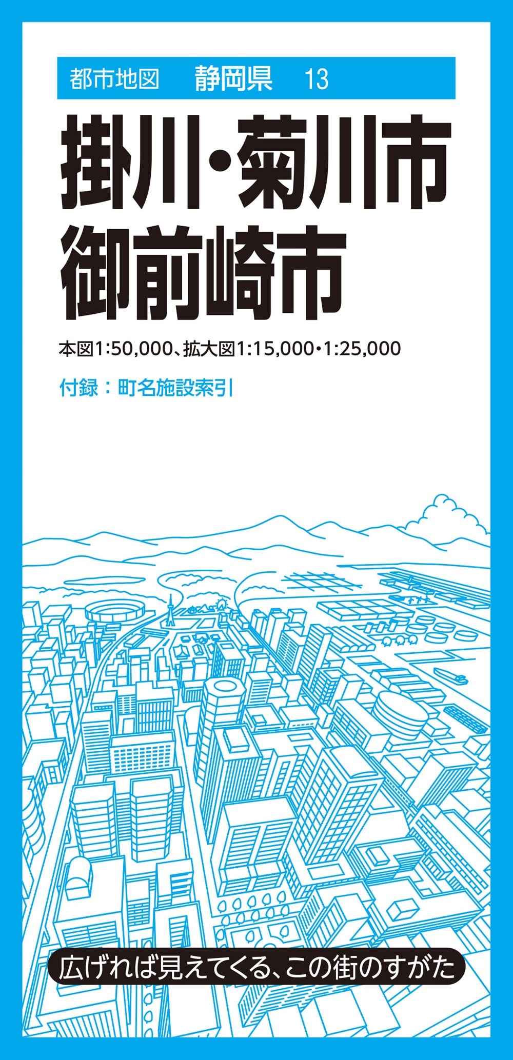 都市地図静岡県 掛川・菊川・御前崎市