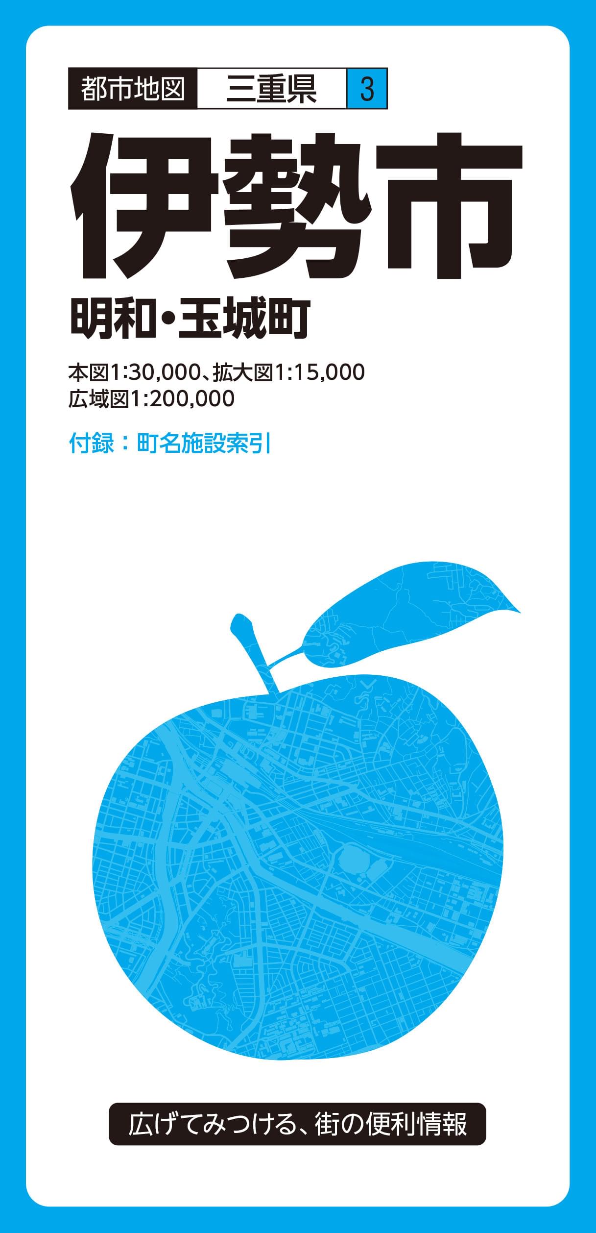 都市地図三重県 伊勢市 明和・玉城町