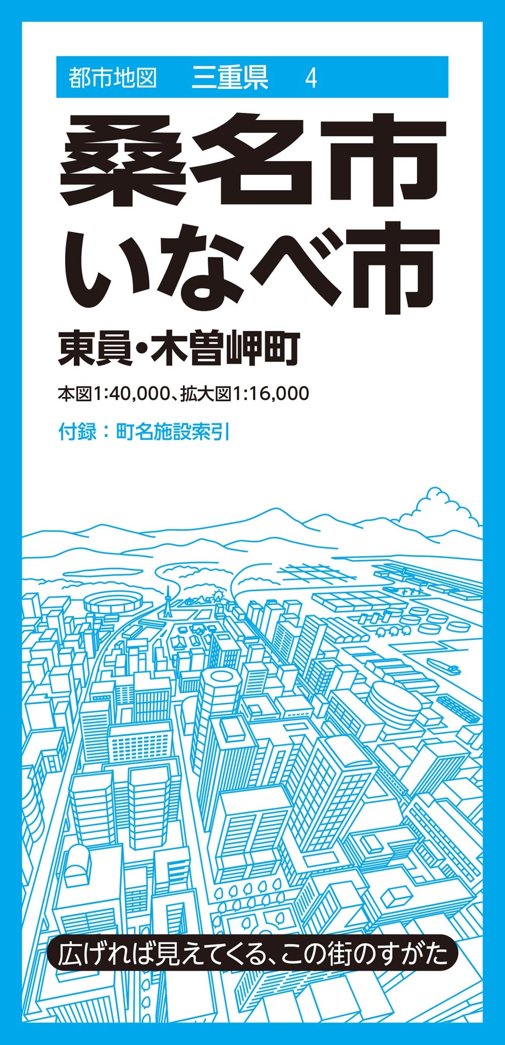 都市地図三重県 桑名・いなべ市 東員・木曽岬町