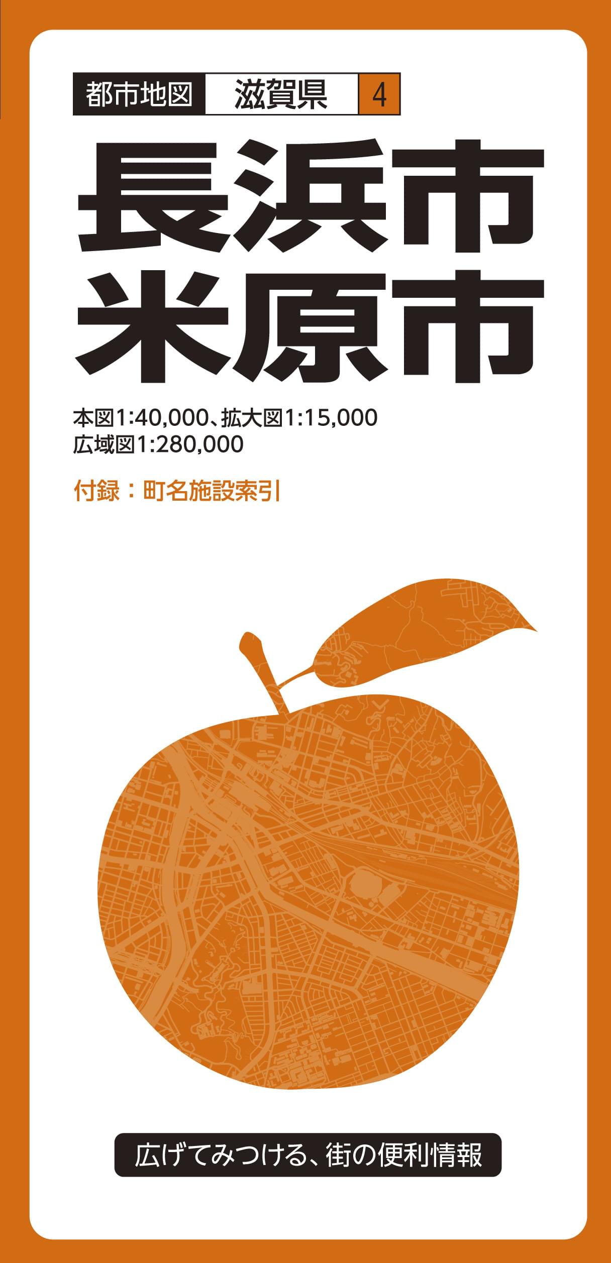 都市地図滋賀県 長浜・米原市