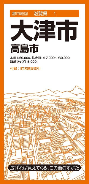都市地図滋賀県 大津市 高島市