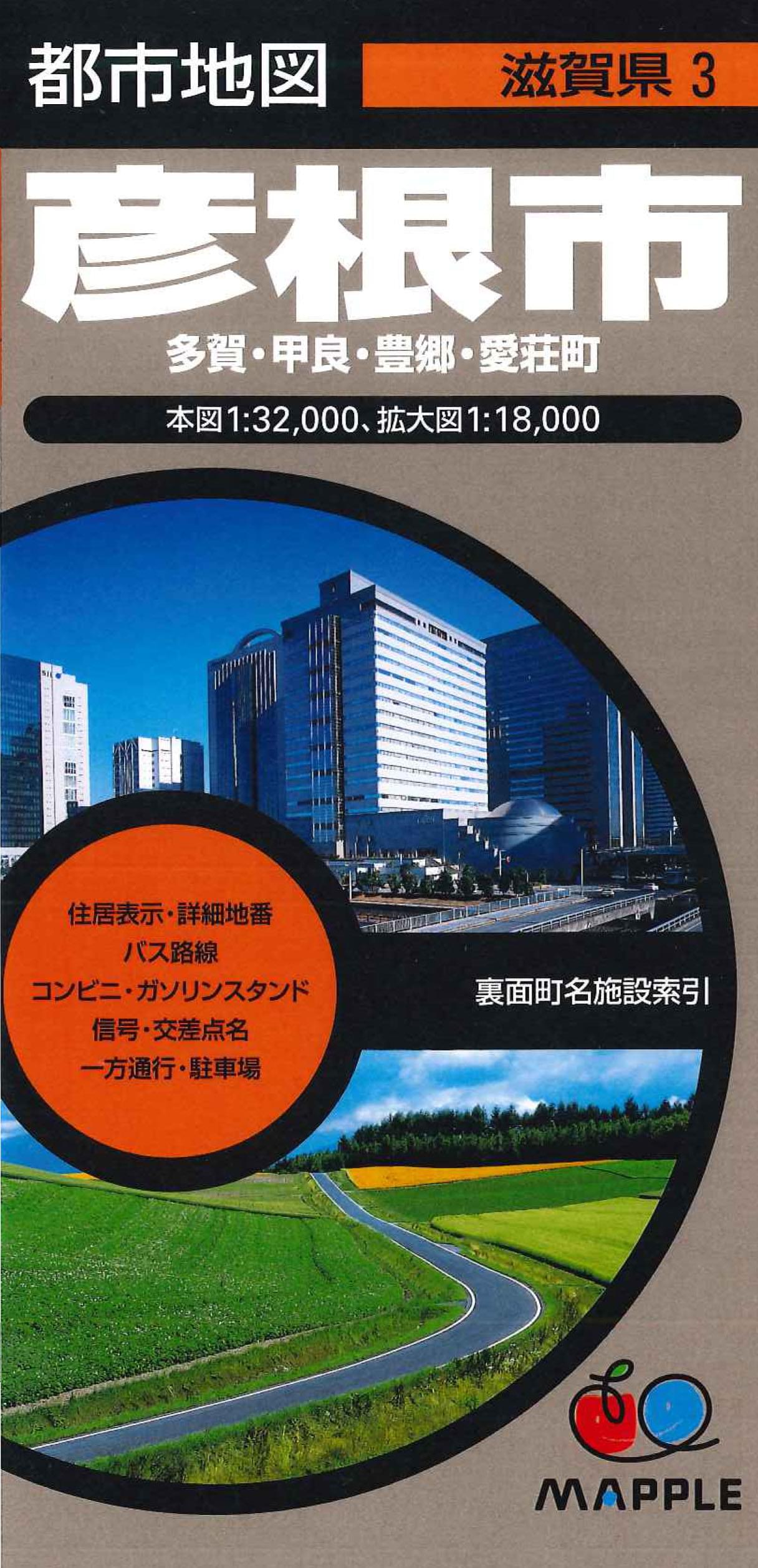 都市地図滋賀県 彦根市 多賀・甲良・豊郷・愛荘町