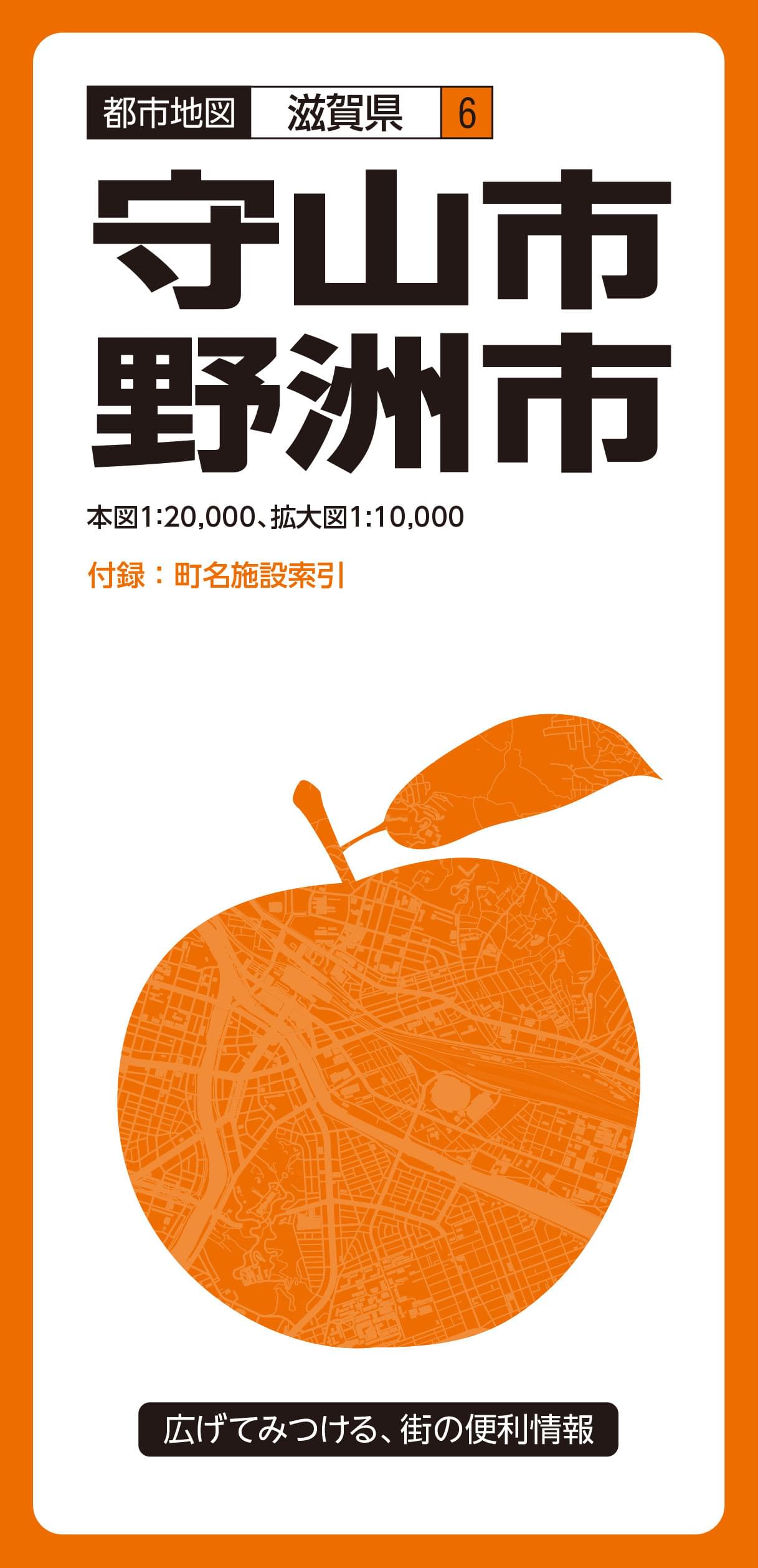 都市地図滋賀県 守山・野洲市
