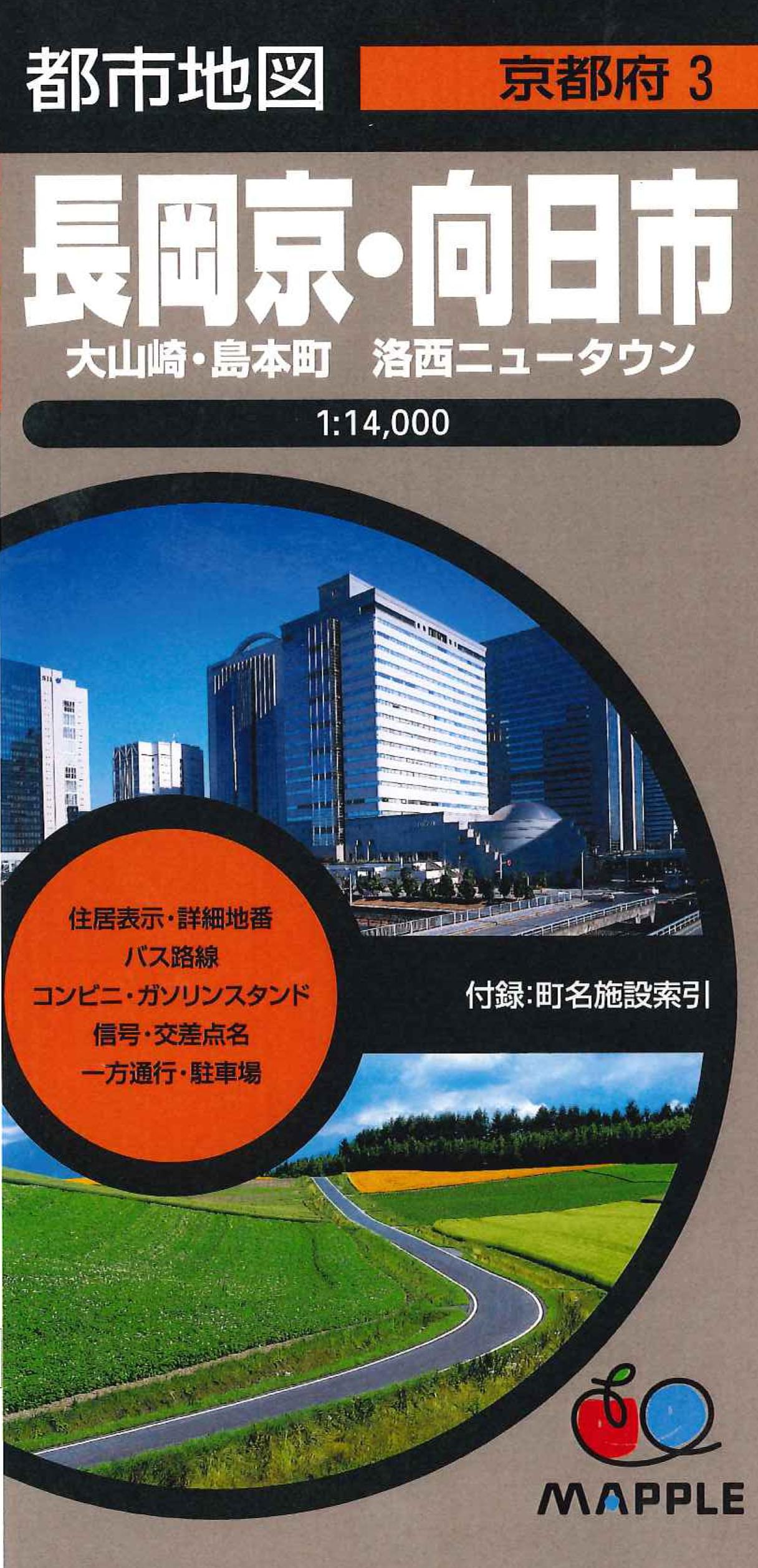都市地図京都府 長岡京・向日市 大山崎・島本町 洛西ニュータウン