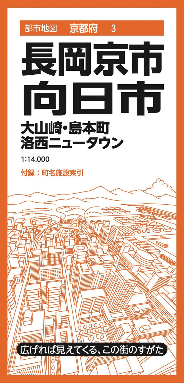 都市地図京都府 長岡京・向日市 大山崎・島本町 洛西ニュータウン