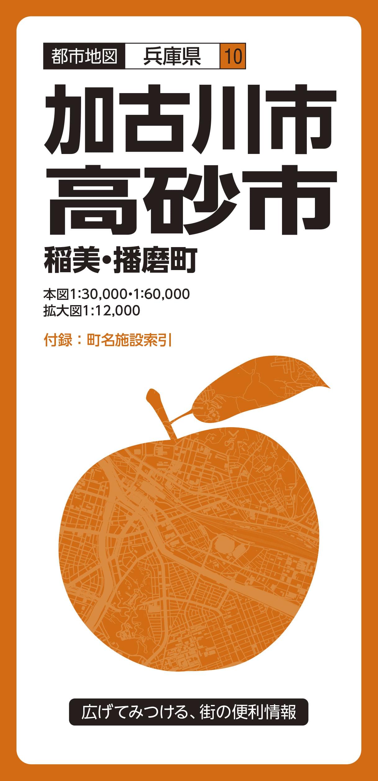 都市地図兵庫県 加古川・高砂市 稲美・播磨町