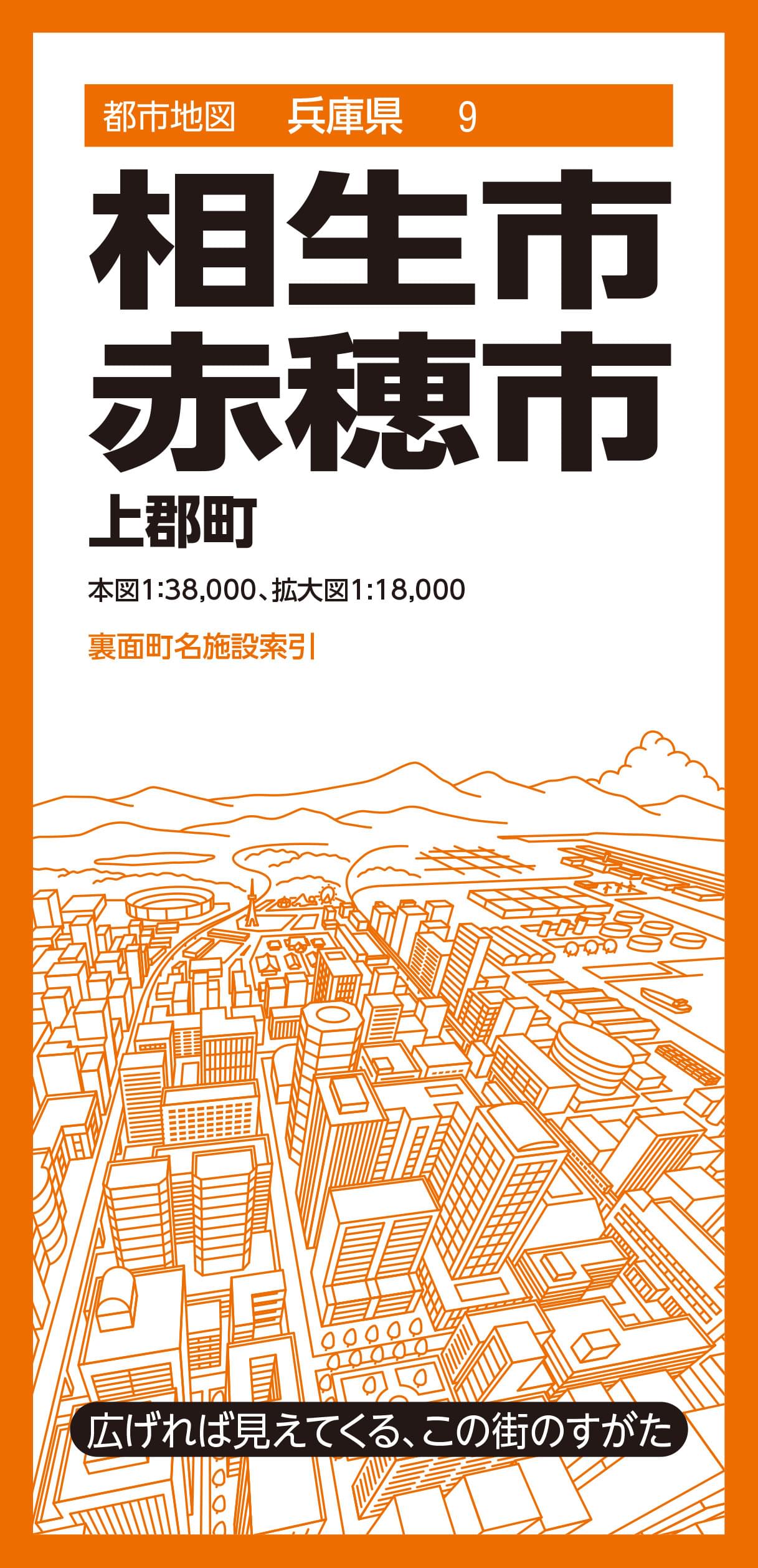都市地図兵庫県 相生・赤穂市 上郡町