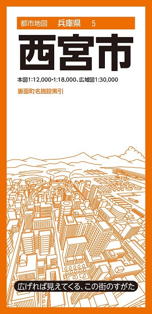 都市地図兵庫県 西宮市