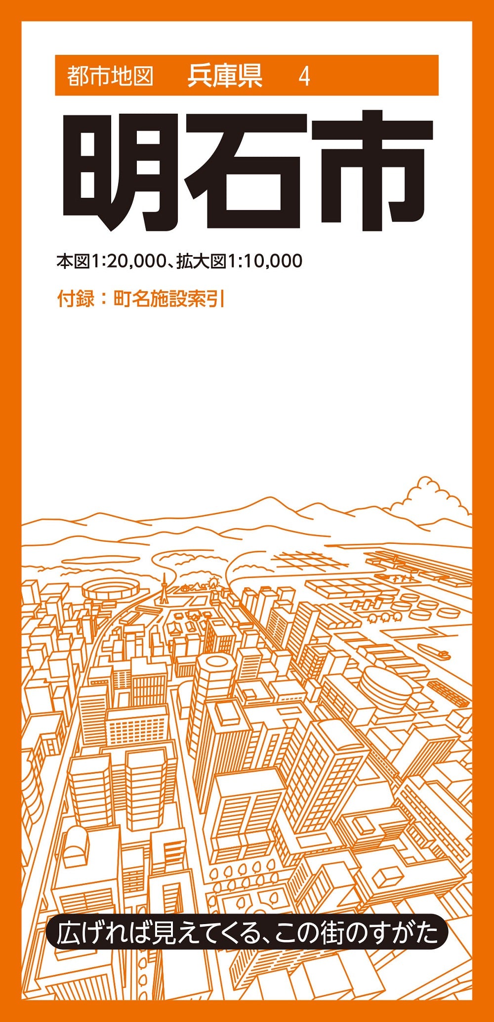 都市地図 兵庫県 明石市 – 昭文社オンラインストア