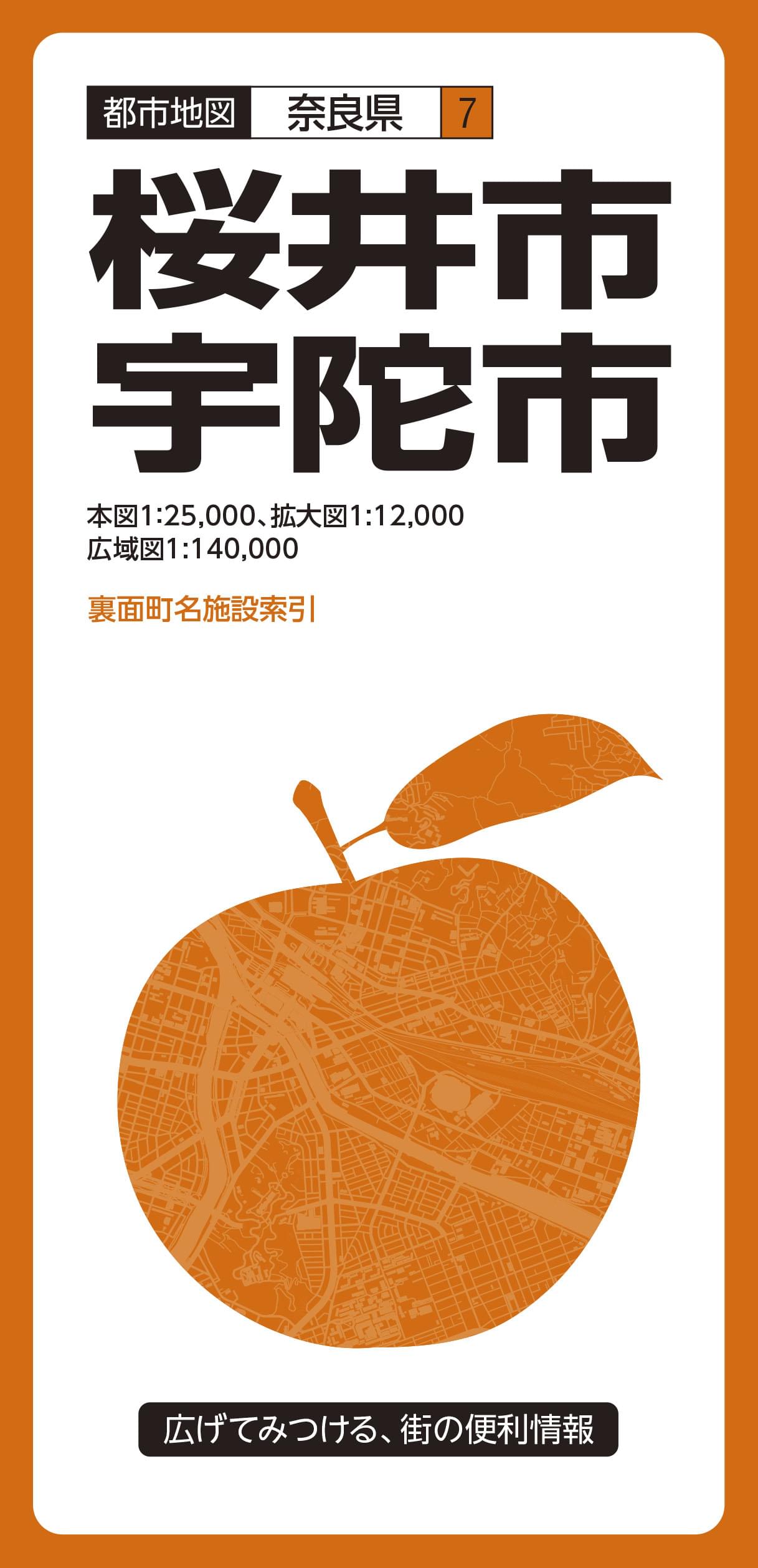 都市地図奈良県 桜井・宇陀市