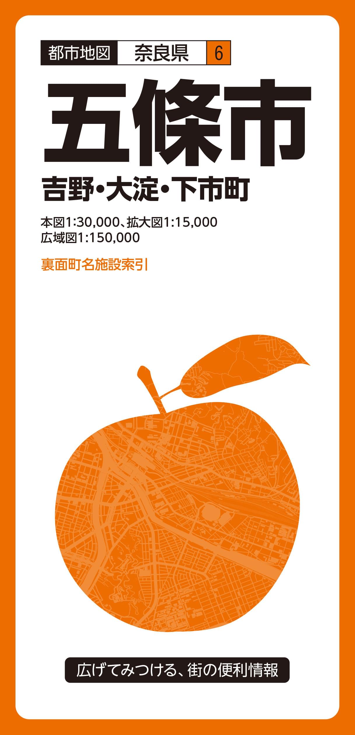 都市地図奈良県 五條市 吉野・大淀・下市町