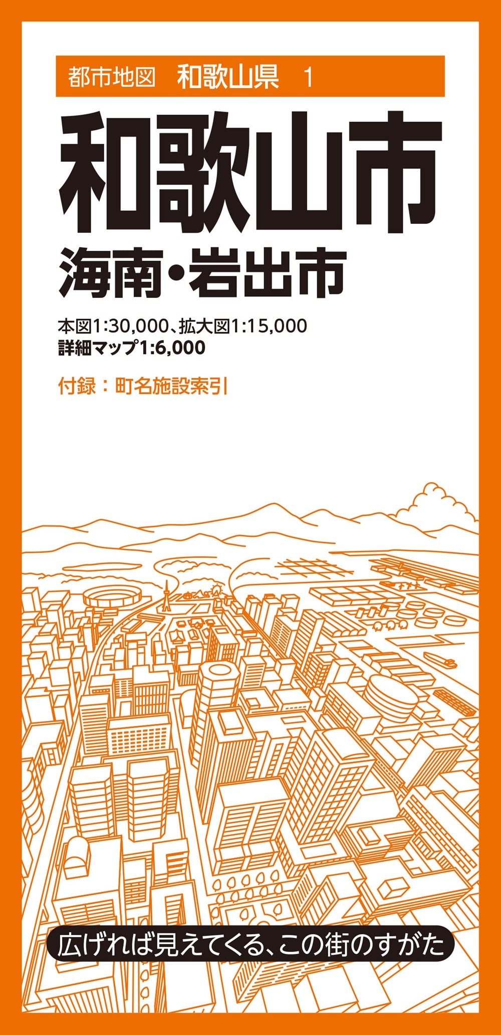 都市地図和歌山県 和歌山市 海南・岩出市 – 昭文社オンラインストア