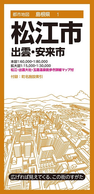 都市地図島根県 松江市 出雲・安来市