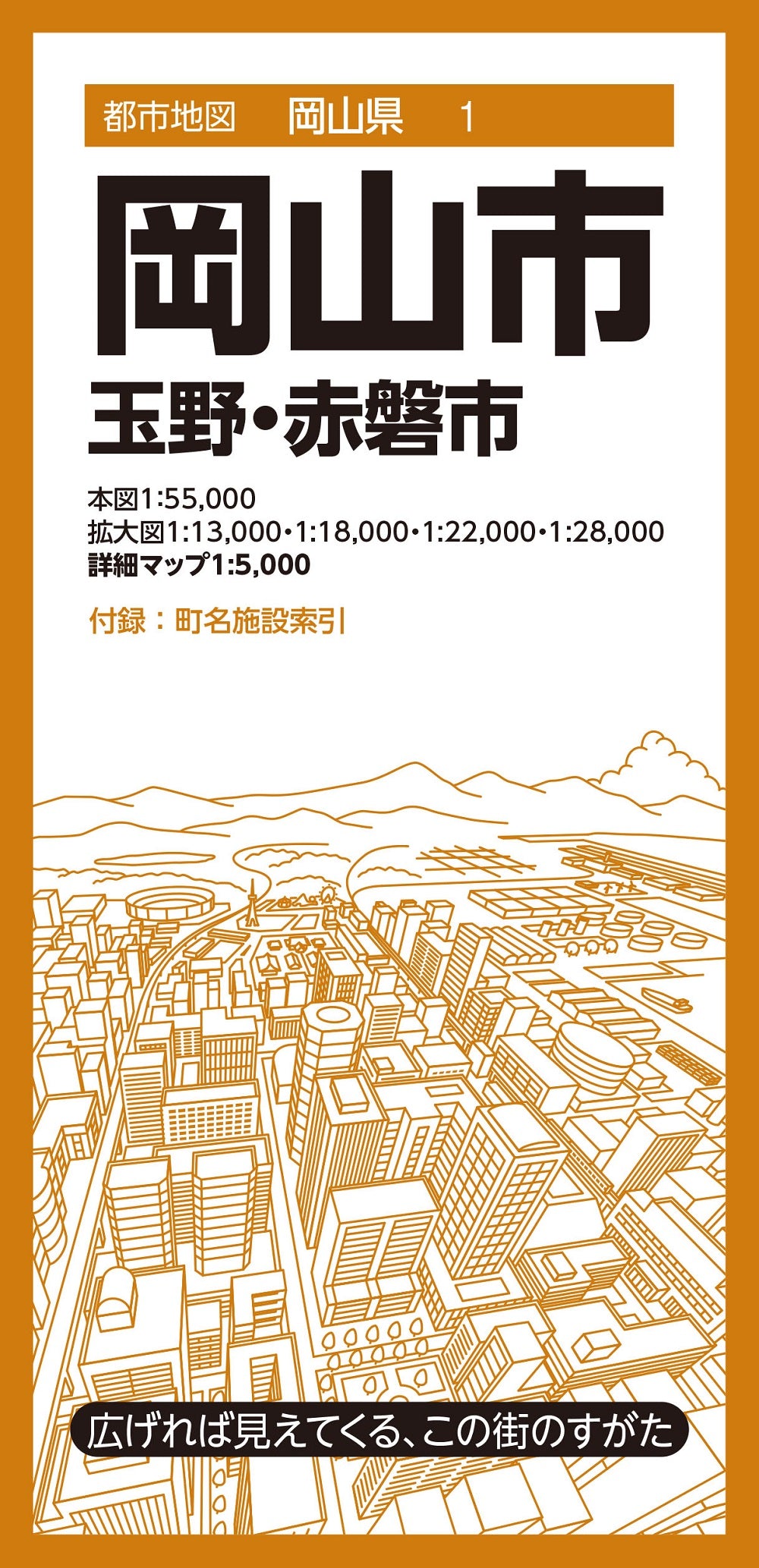 都市地図岡山県 岡山市 玉野・赤磐市