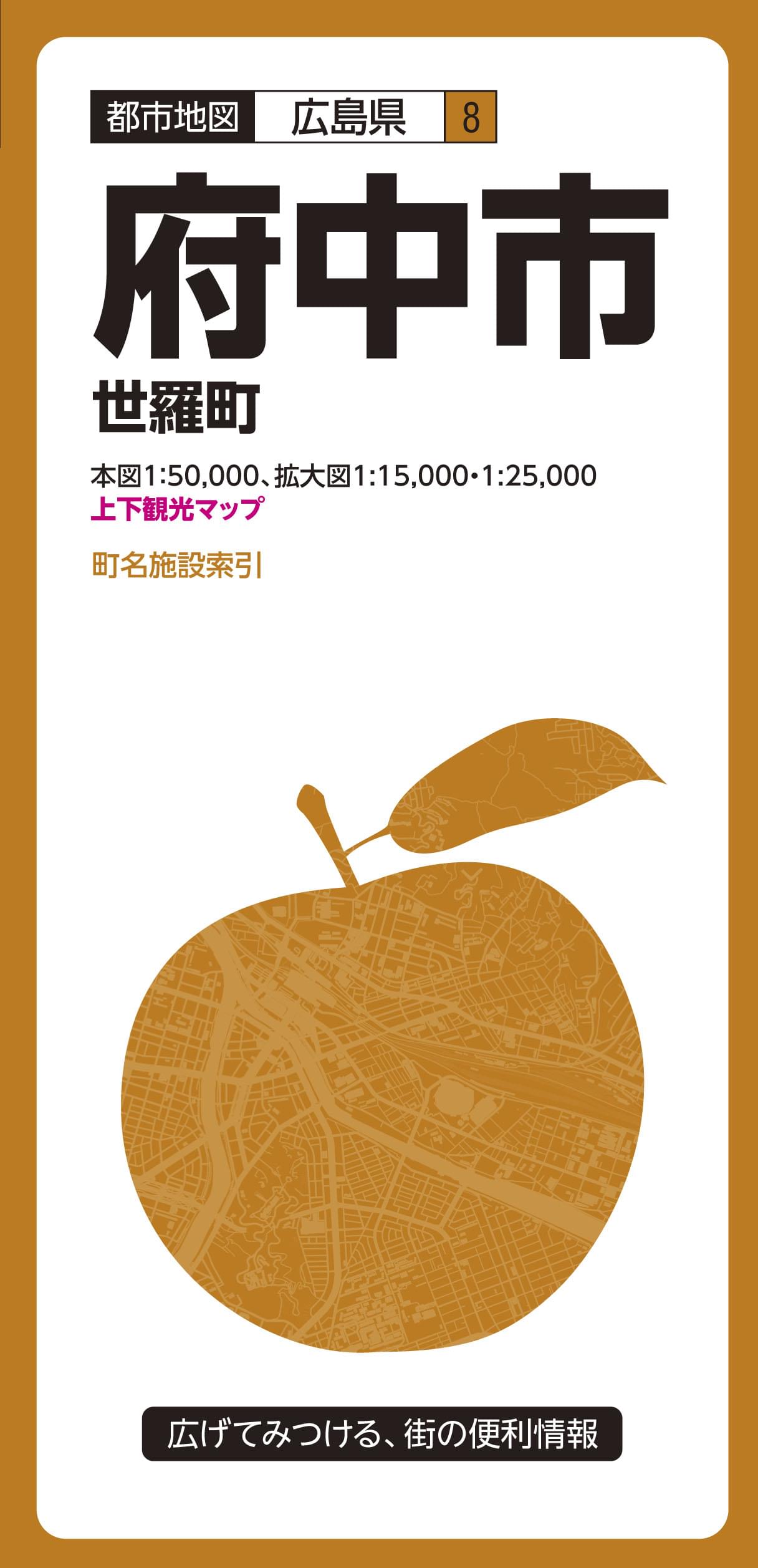 都市地図広島県 府中市 世羅町