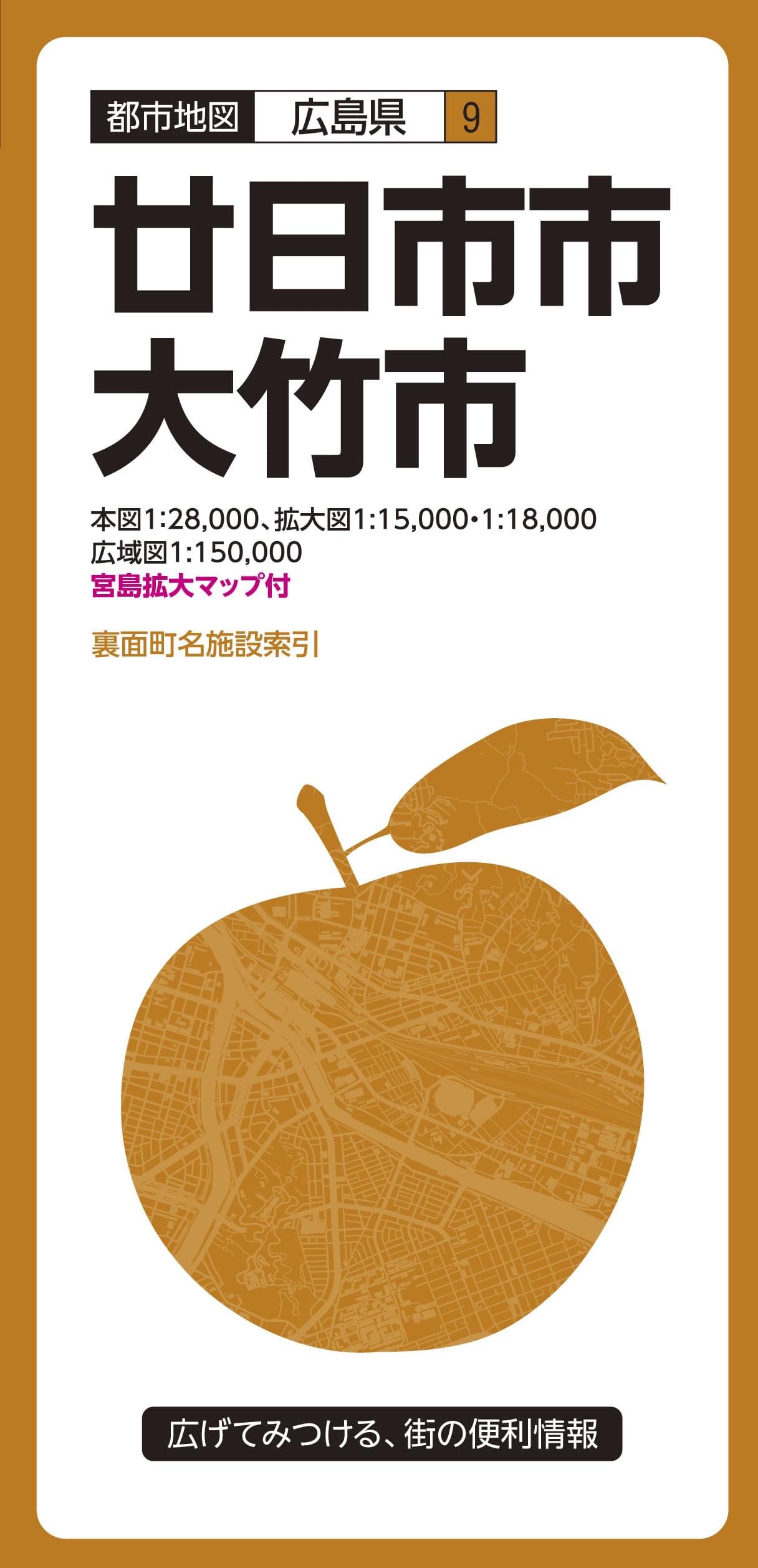 都市地図広島県 廿日市・大竹市