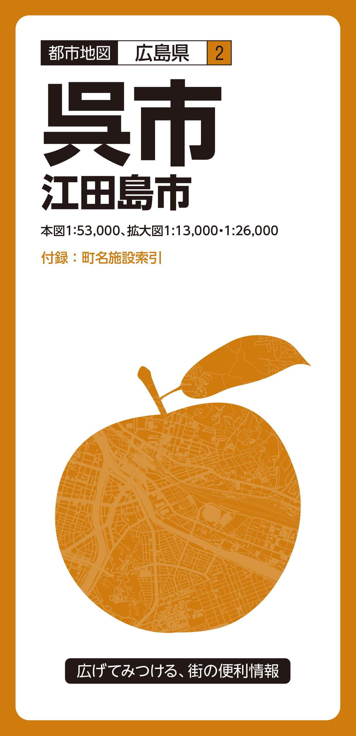 都市地図広島県 呉市 江田島市