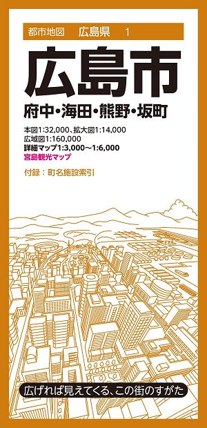 都市地図広島県 広島市 府中・海田・熊野・坂町