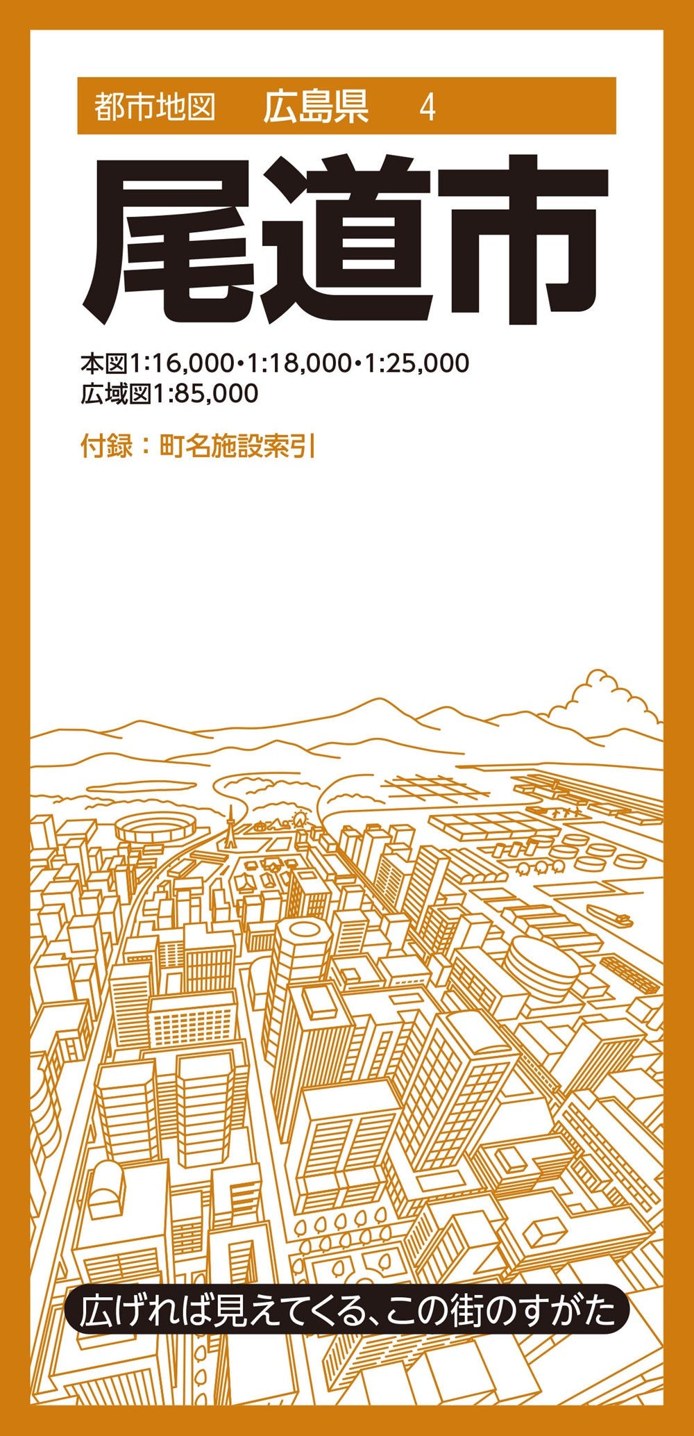 都市地図広島県 尾道市