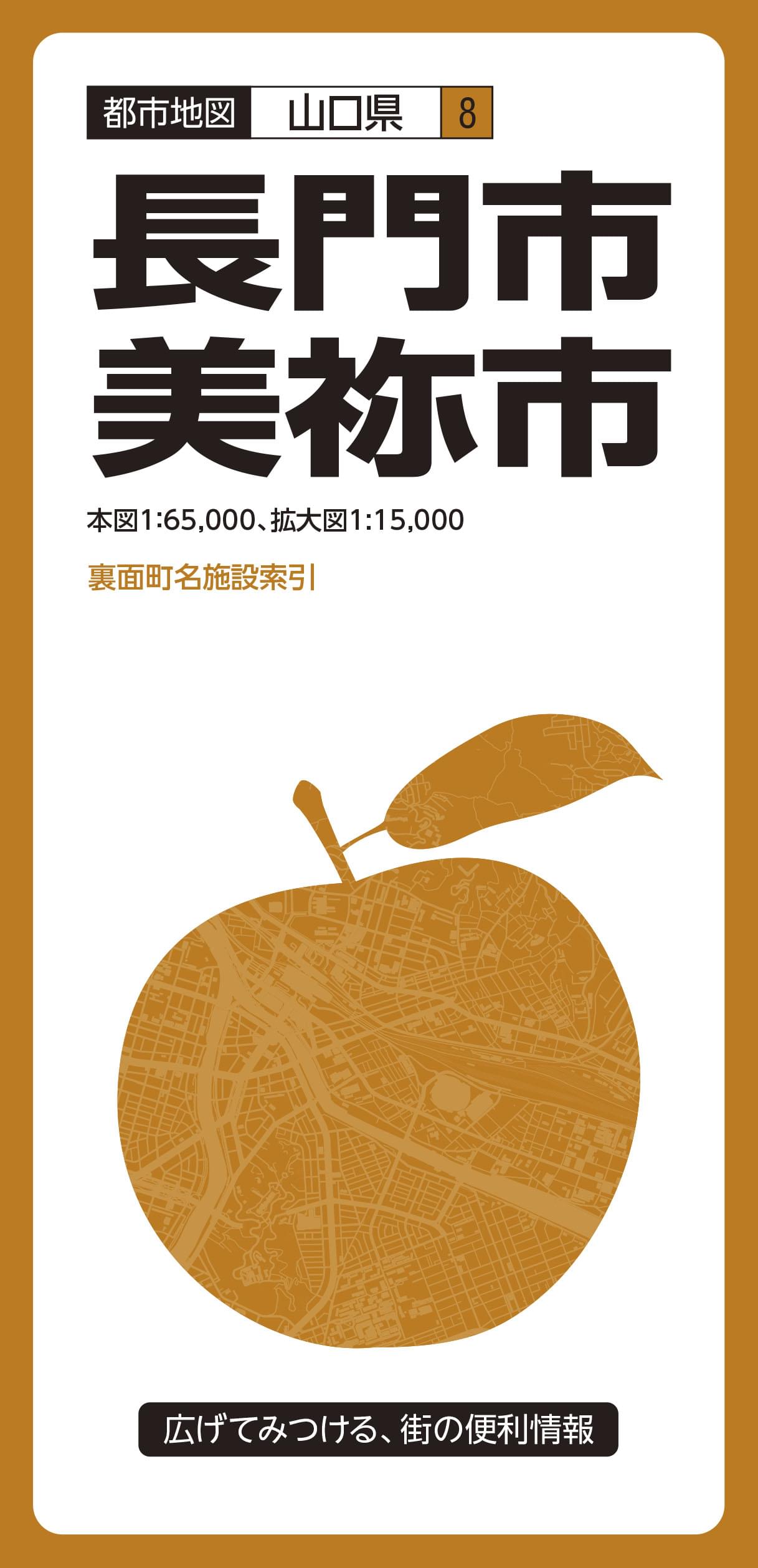 都市地図山口県 長門・美祢市