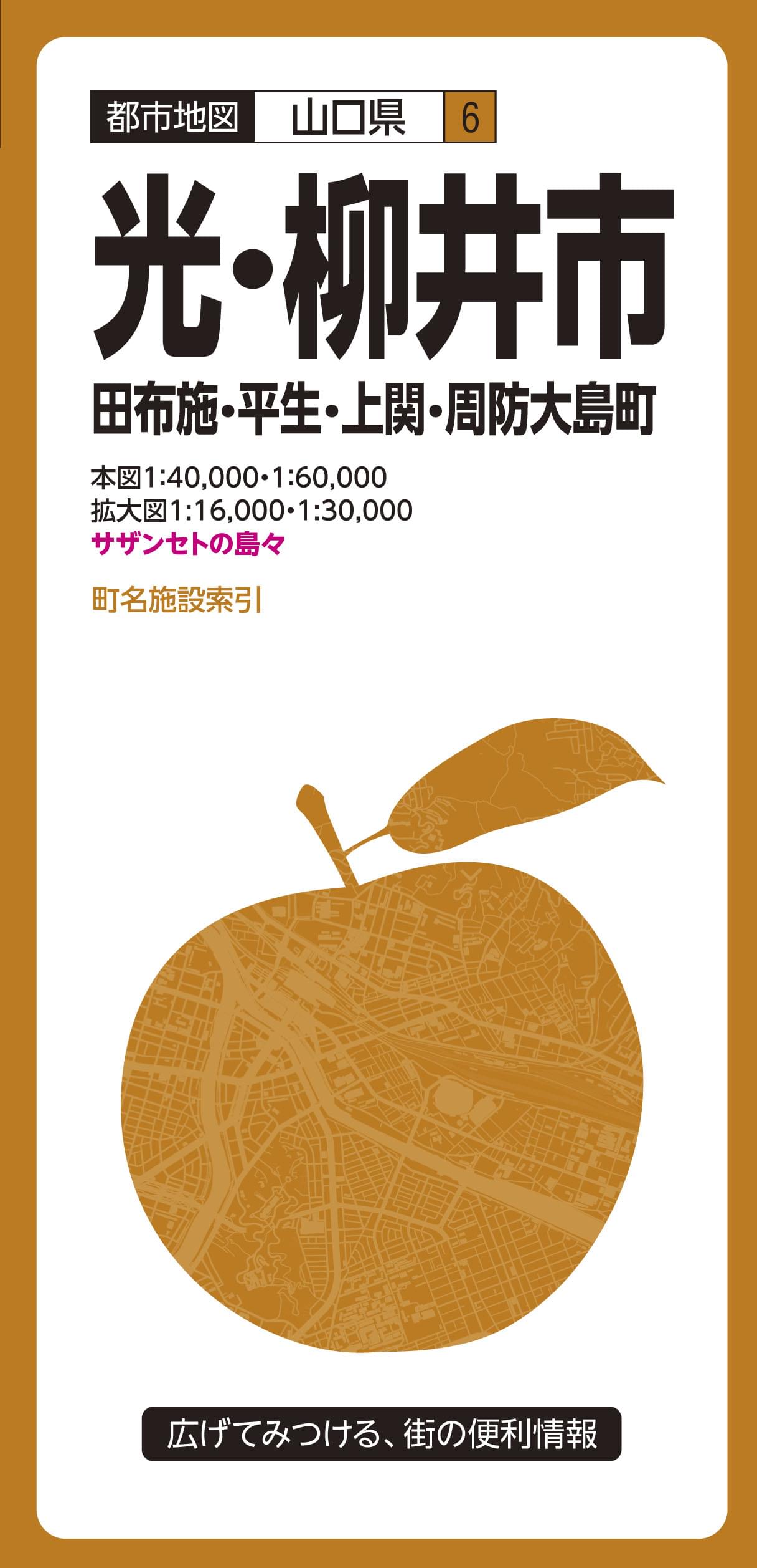 都市地図山口県 光・柳井市 田布施・平生・上関・周防大島町