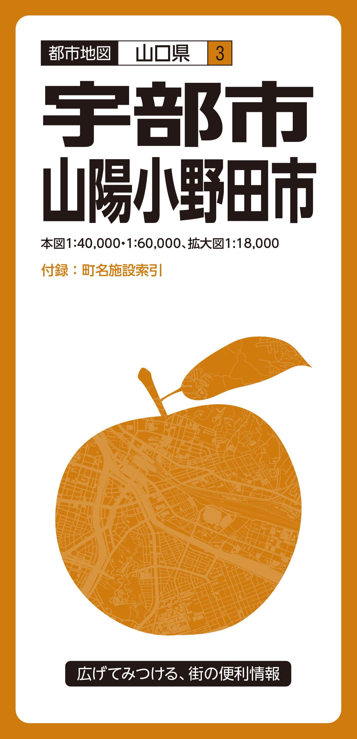 都市地図山口県 宇部・山陽小野田市