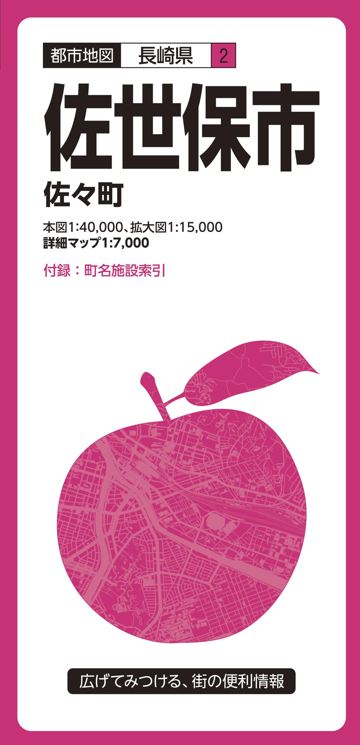 都市地図長崎県 佐世保市 佐々町