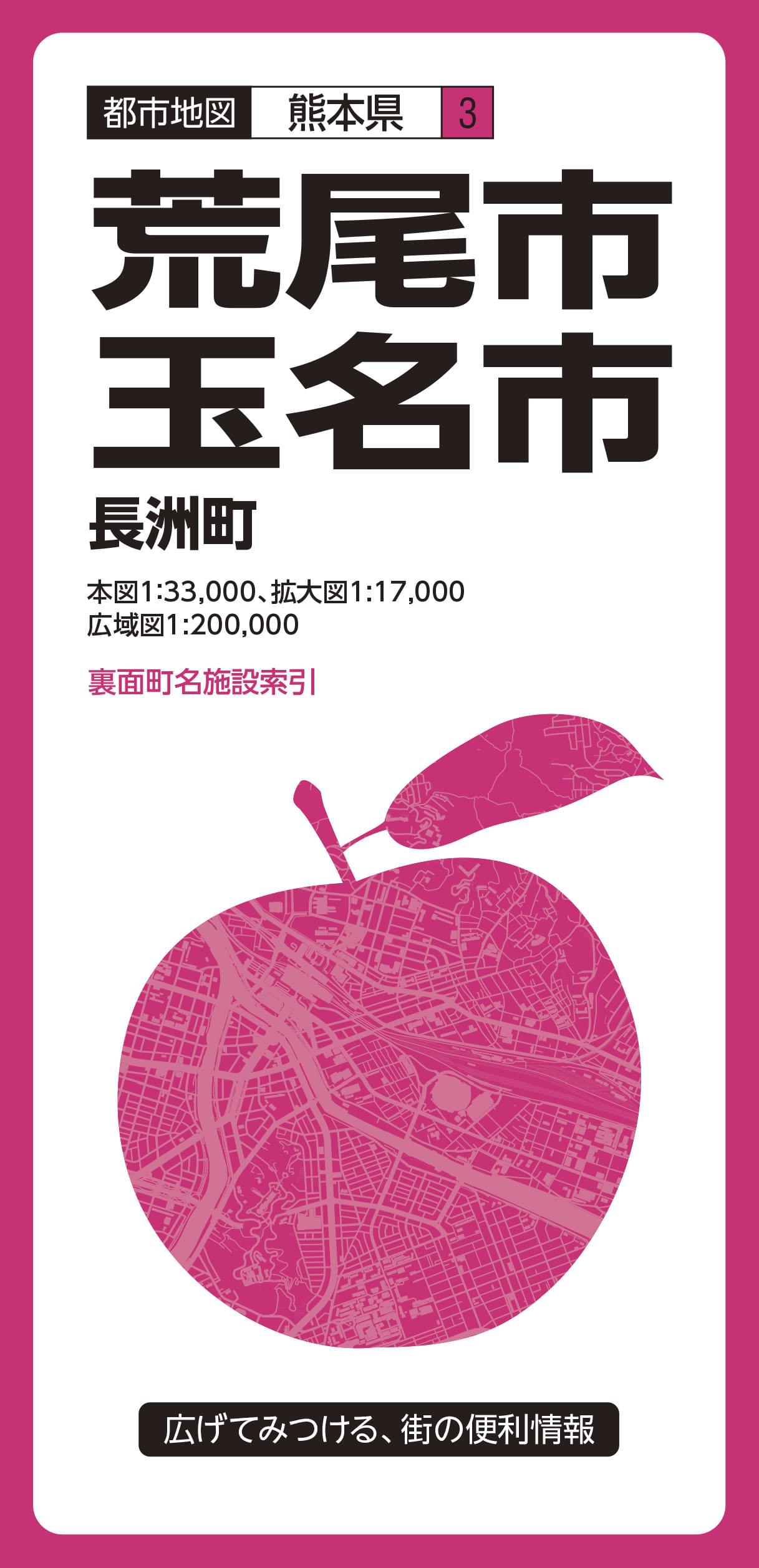 都市地図熊本県 荒尾・玉名市 長洲町