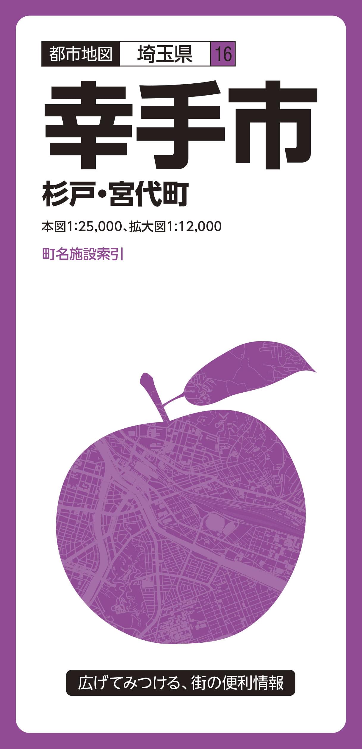 都市地図埼玉県 幸手市 杉戸・宮代町