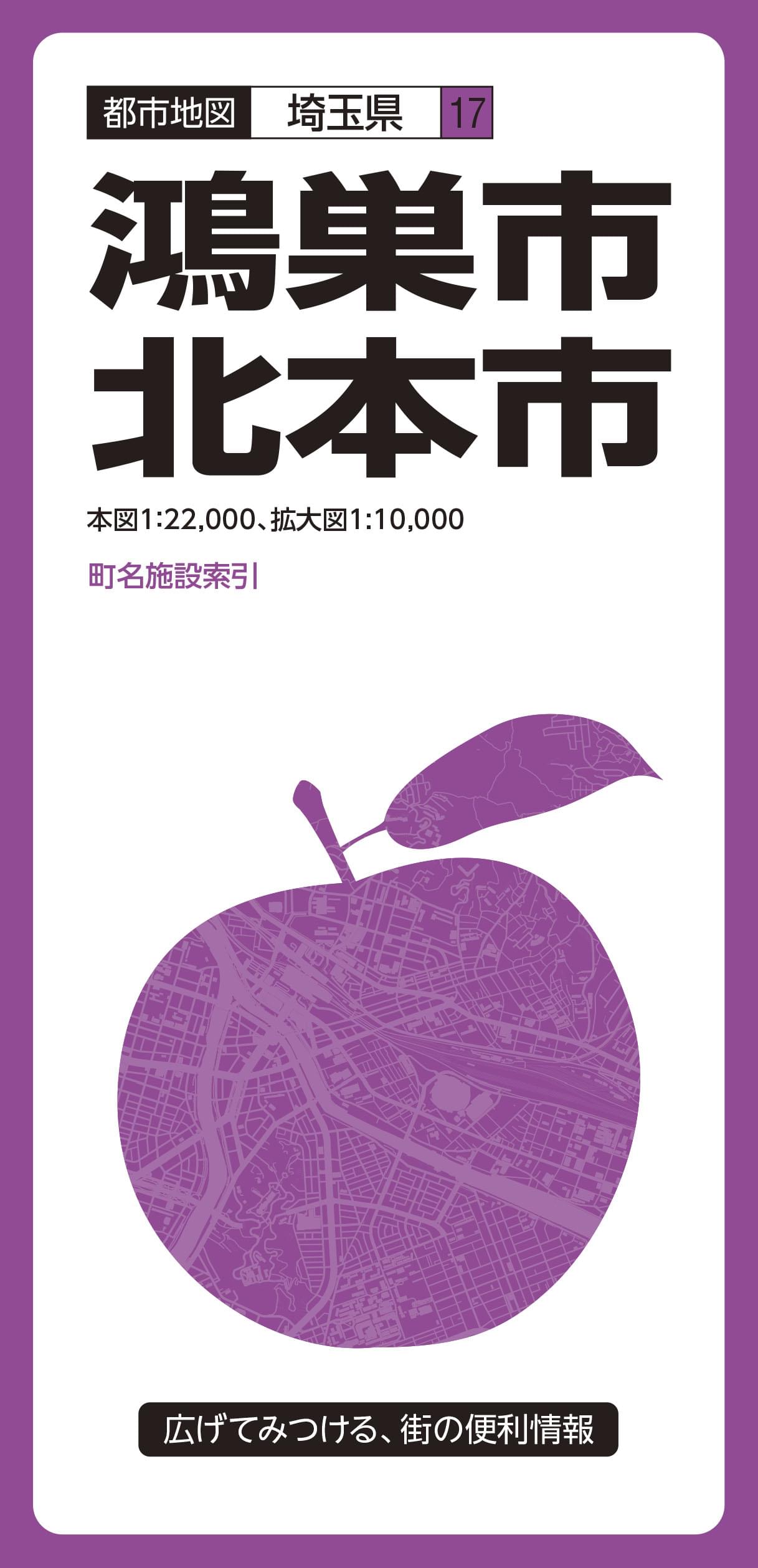 都市地図埼玉県 鴻巣・北本市