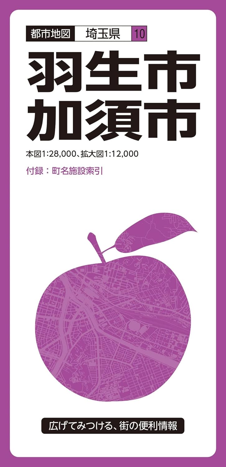 都市地図埼玉県 羽生・加須市