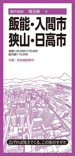 都市地図埼玉県 飯能・入間・狭山・日高市