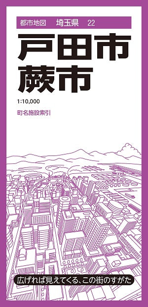 都市地図埼玉県 戸田・蕨市