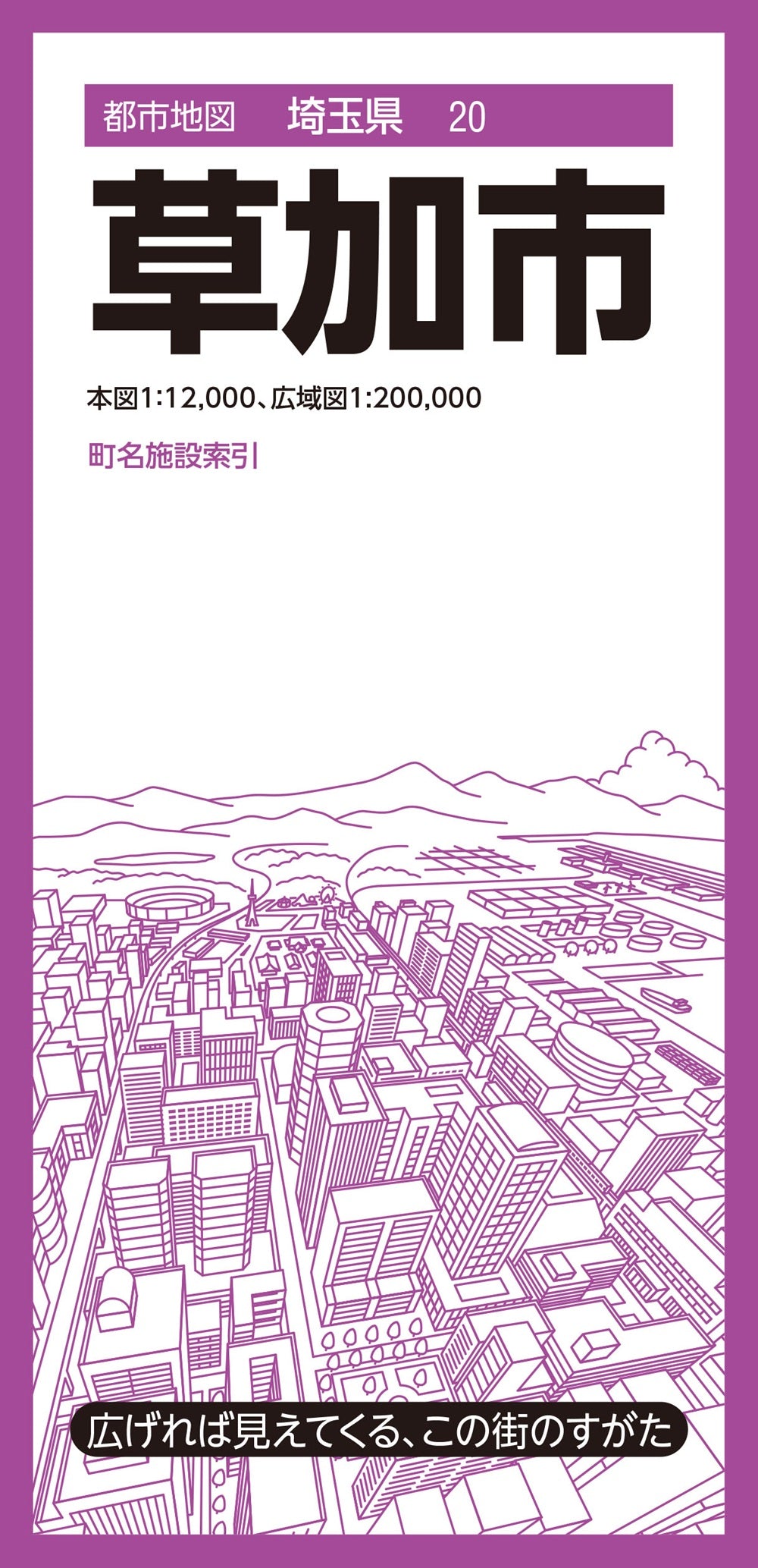 都市地図埼玉県 草加市