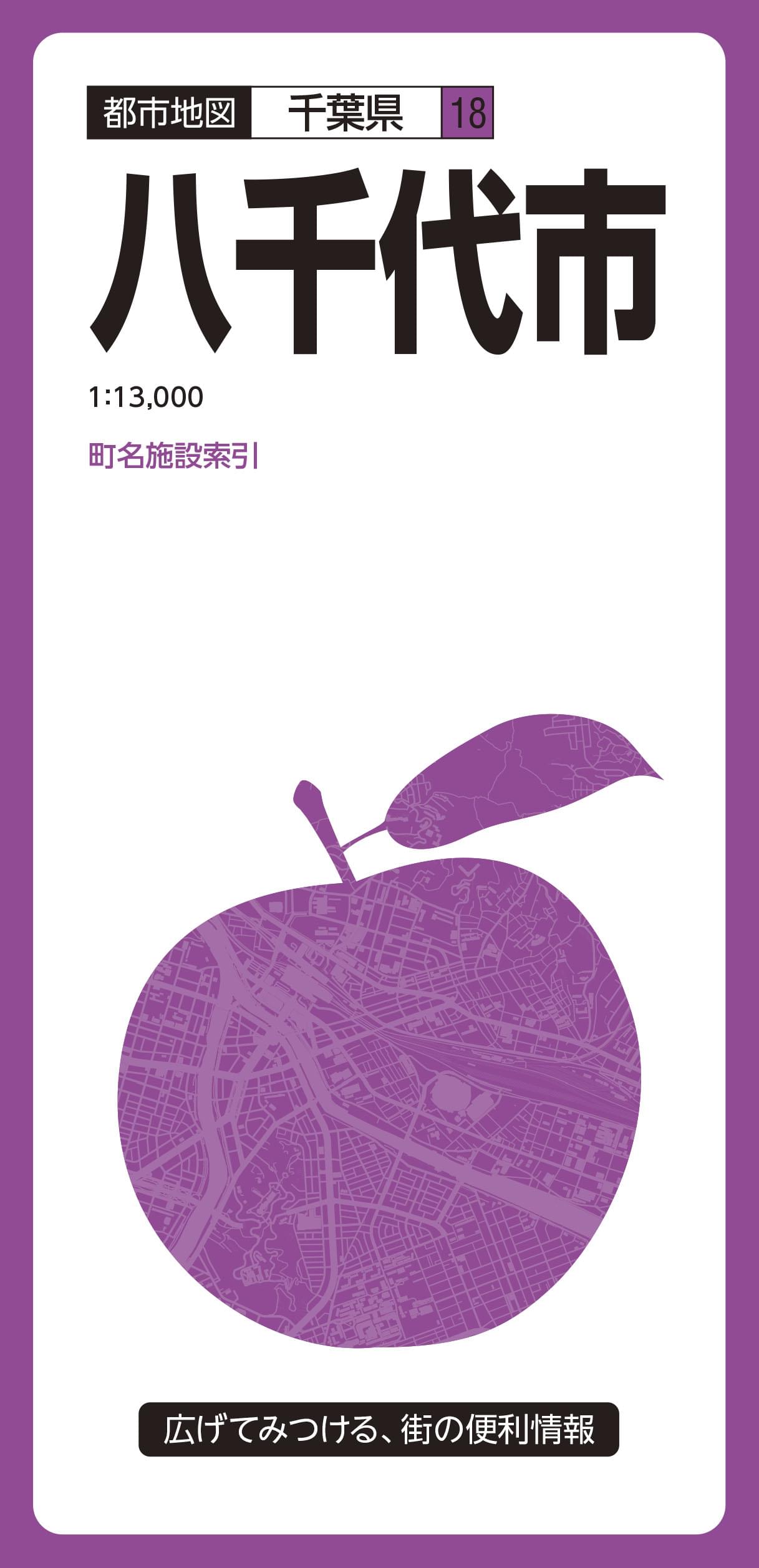 都市地図千葉県 八千代市