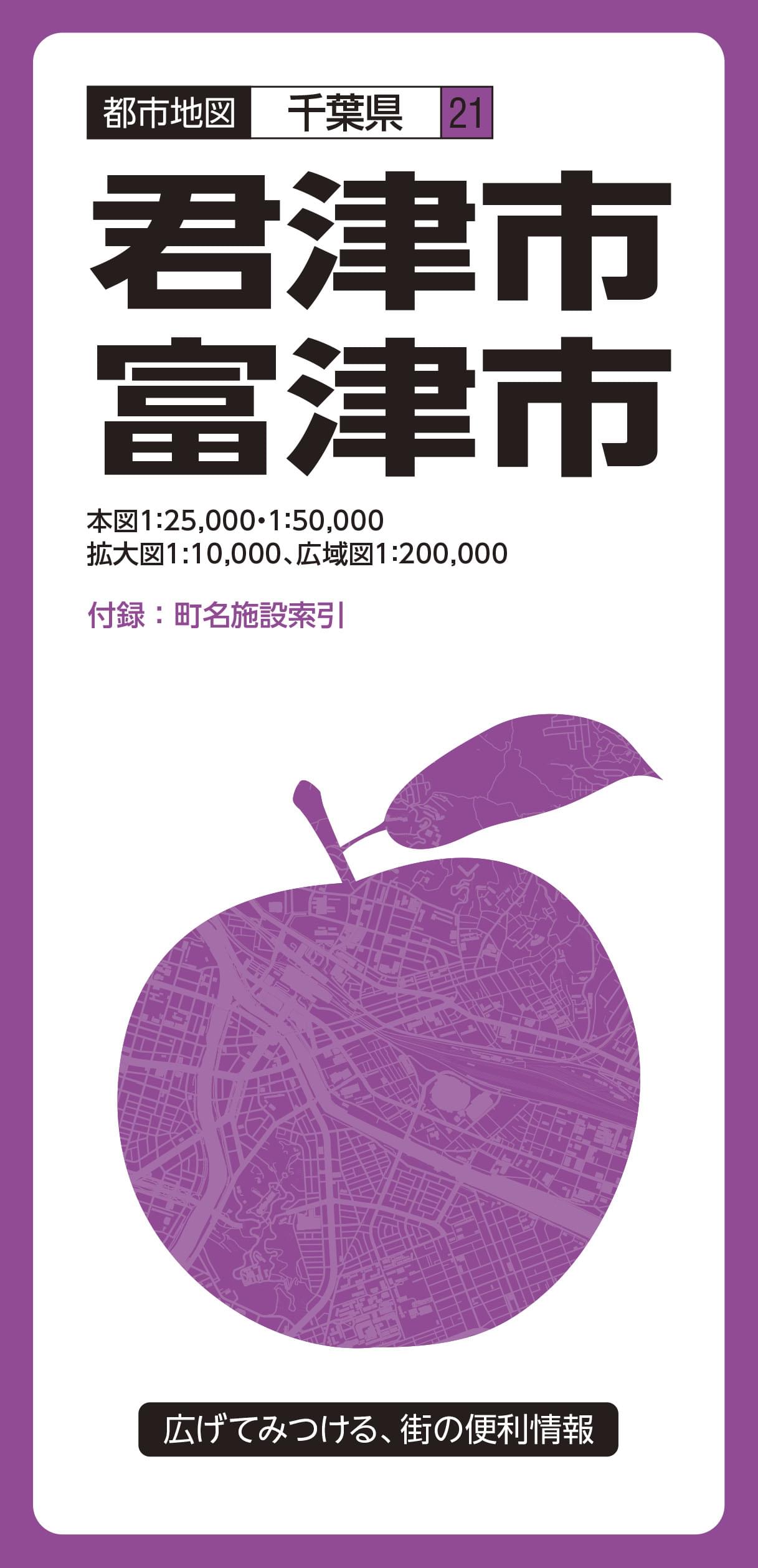都市地図千葉県 君津・富津市